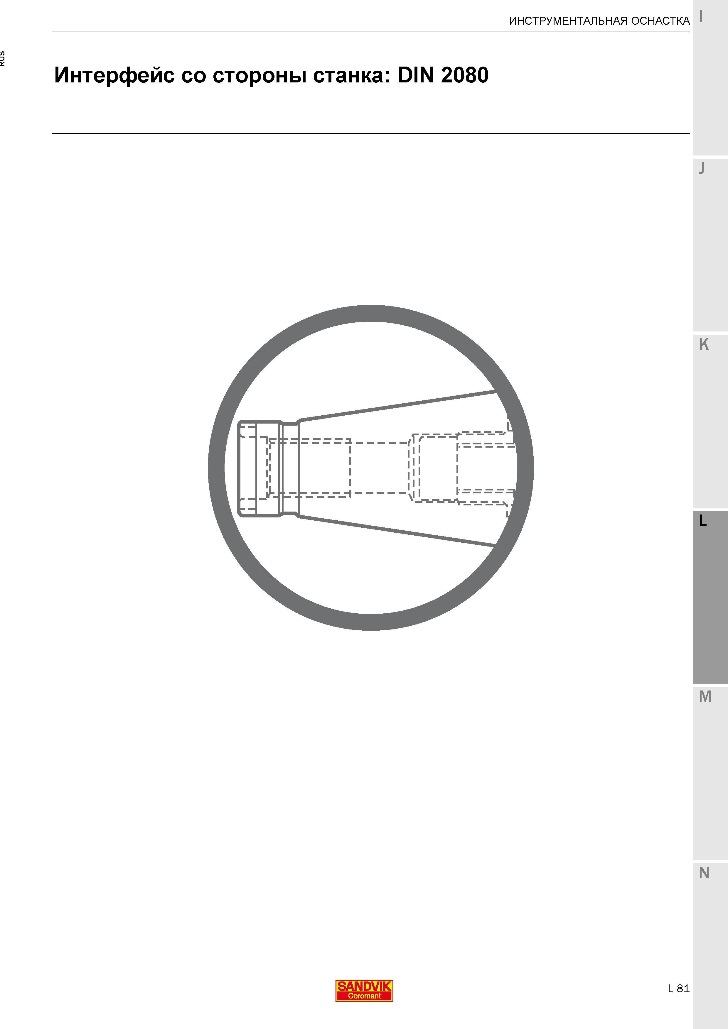 431 ИНСТРУМЕНТАЛЬНАЯ ОСНАСТКА Sandvik Coromant Интерфейс со стороны станка DIN 2080 Каталог SANDVIK COROMANT 2017 Фрезы Сверла Расточные инструменты со сменными режущими пластинами Оснастка и принадлежности для станков Стр. L81