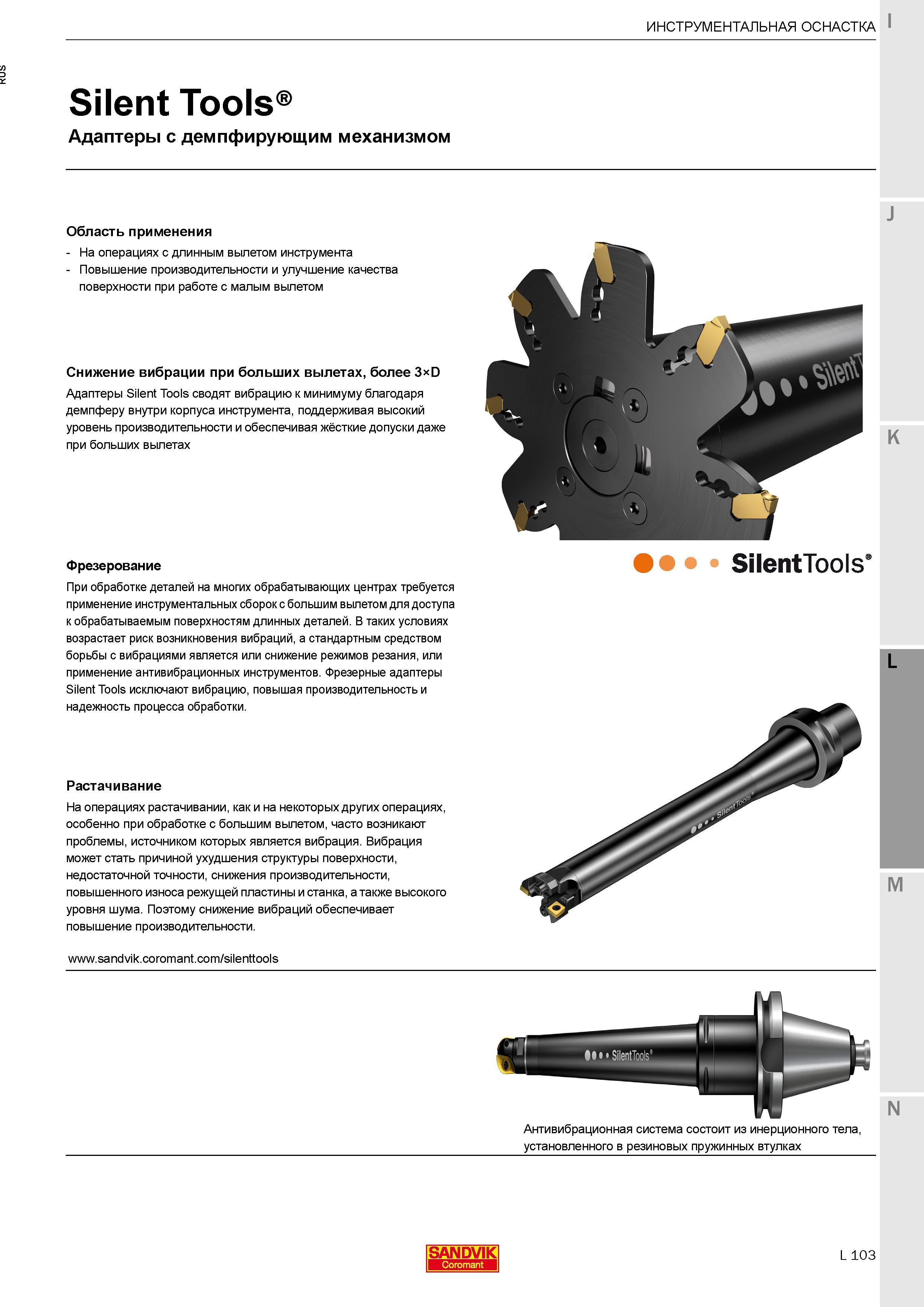 453 Антивибрационная инструментальная оснастка Sandvik Coromant Silent Tools с демпфирующим механизмом Область применения На операциях с длинным выле Каталог SANDVIK COROMANT 2017 Фрезы Сверла Расточные инструменты со сменными режущими пластинами Оснастка и принадлежности для станков Стр. L103