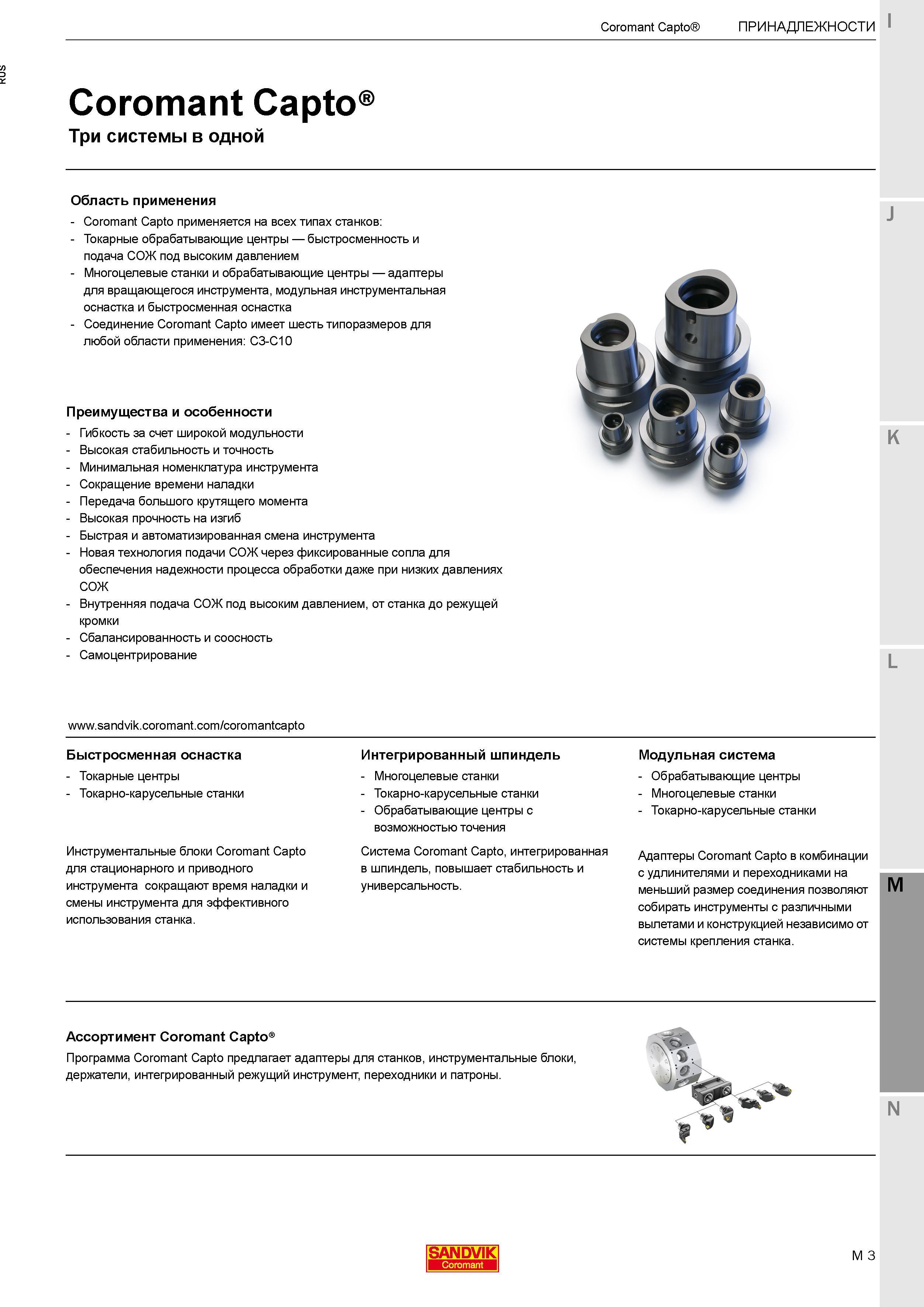 459 Инструментальная система Sandvik Coromant Capto применяется на всех типах металлорежущих станков Быстросменность и подача СОЖ под высоким давлением Каталог SANDVIK COROMANT 2017 Фрезы Сверла Расточные инструменты со сменными режущими пластинами Оснастка и принадлежности для станков Стр. M3