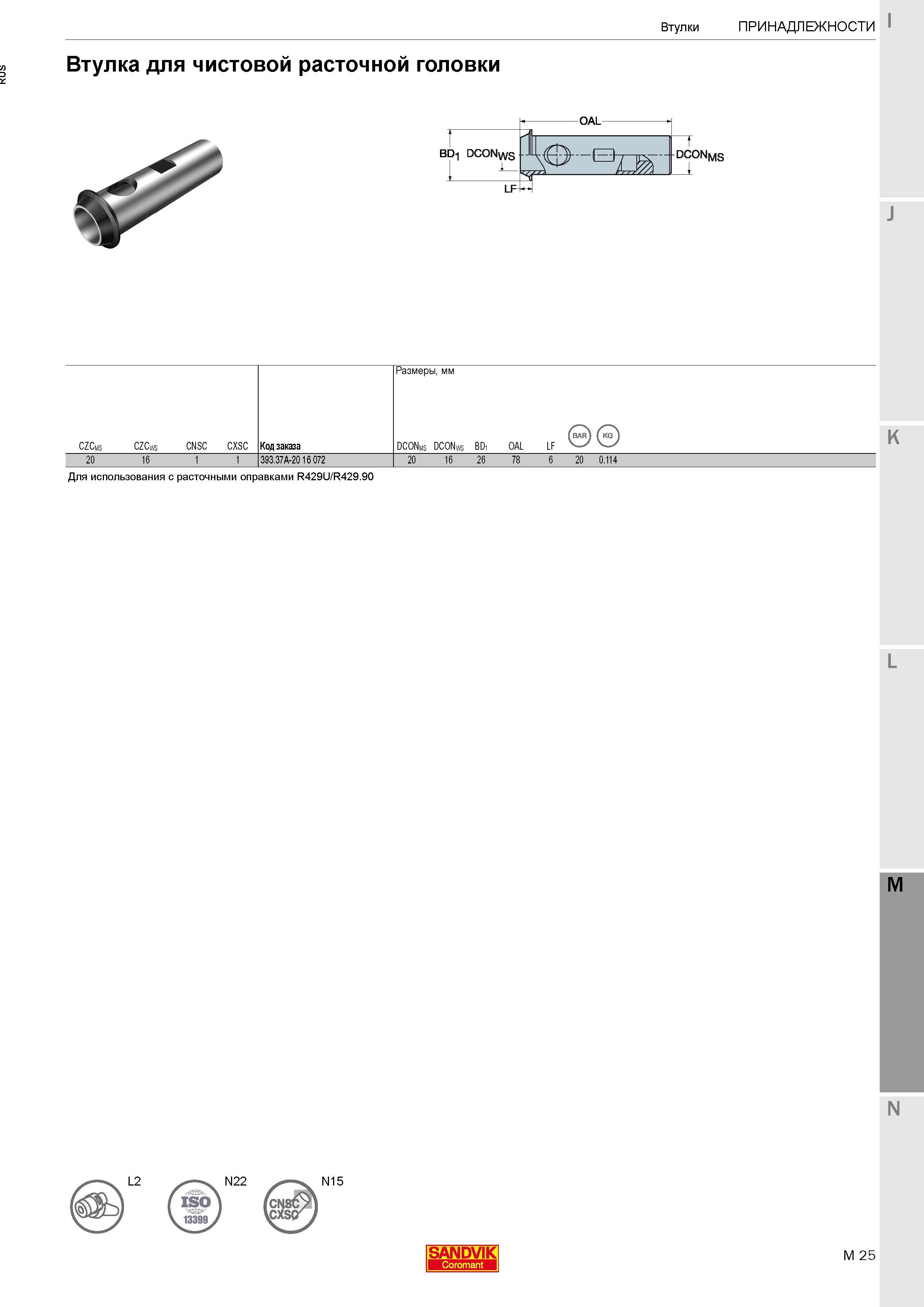 481 Втулка Sandvik Coromant для чистовой расточной головки OAL- В 7 DCONms 1 CZCms CZCws CNSC CXSC Код заказа Размеры в мм (bar) DCONms DCONws BD1 OA Каталог SANDVIK COROMANT 2017 Фрезы Сверла Расточные инструменты со сменными режущими пластинами Оснастка и принадлежности для станков Стр. M25