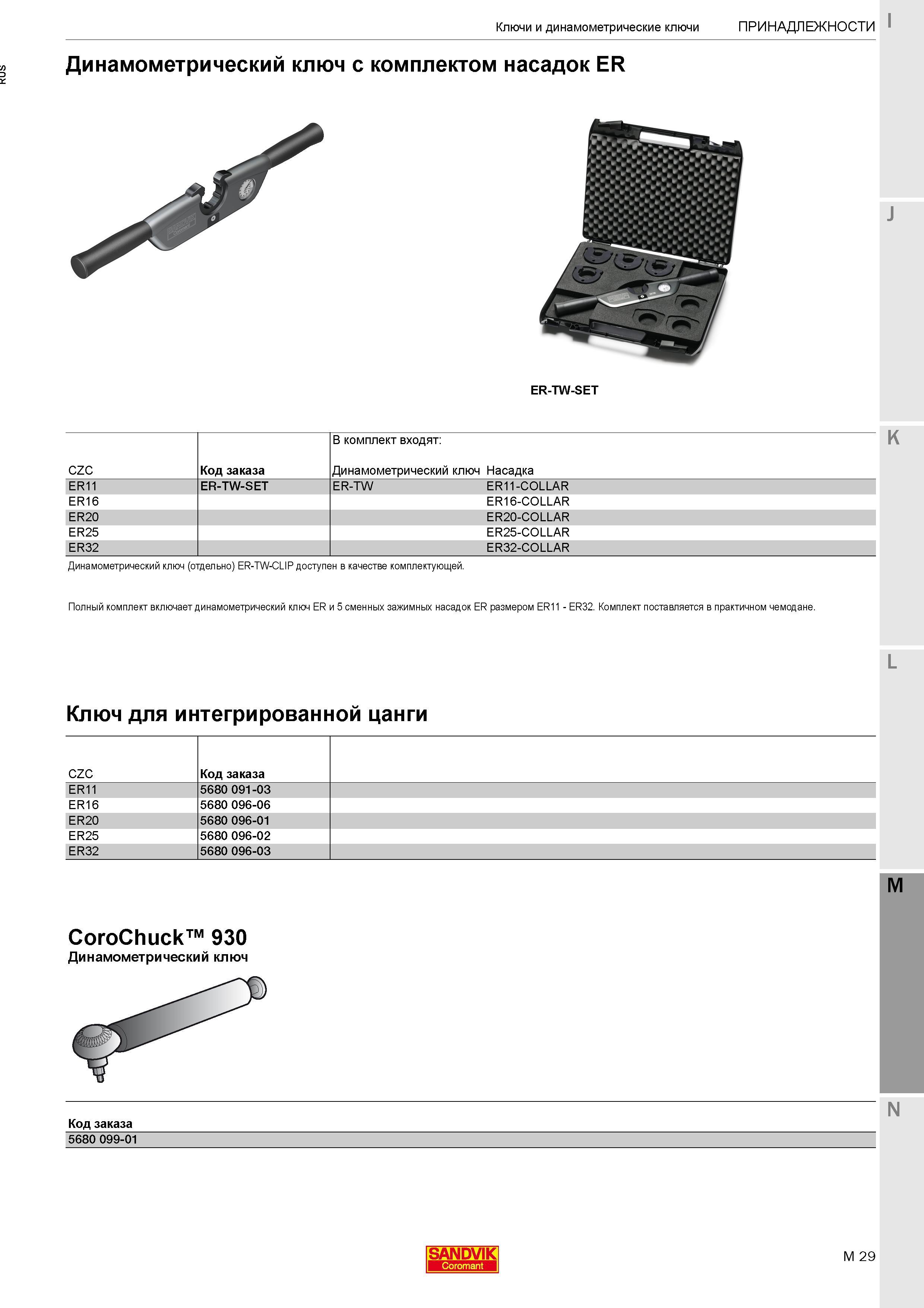 485 Динамометрический ключ Sandvik Coromant (отдельно) ER-TW-CLIP доступен в качестве комплектующей Полный комплект включает динамометрический ключ E Каталог SANDVIK COROMANT 2017 Фрезы Сверла Расточные инструменты со сменными режущими пластинами Оснастка и принадлежности для станков Стр. M29