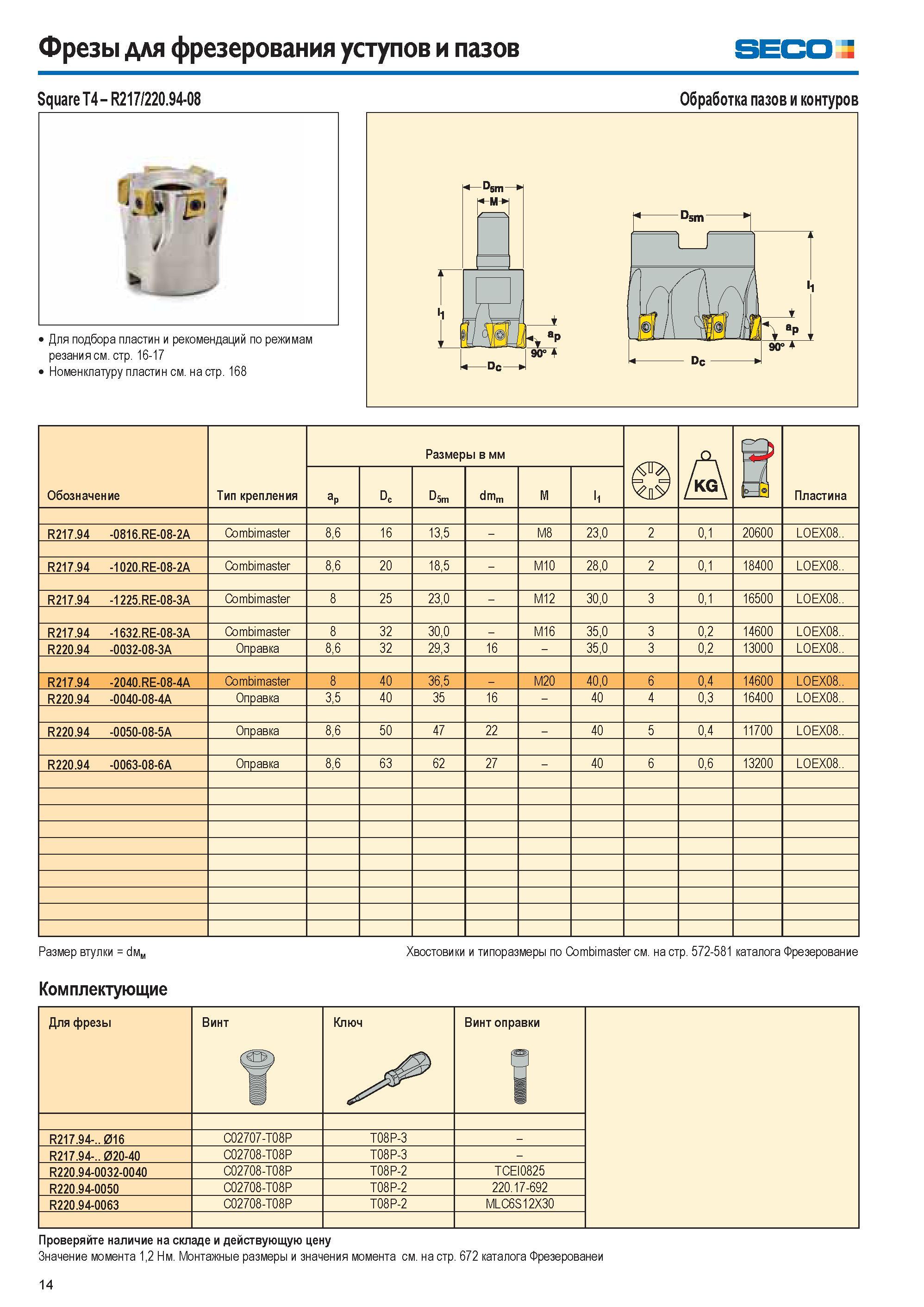 14 Фрезы для фрезерования уступов и пазов seco Square T4 R217/220 94-08 u Для подбора пластин и рекомендаций по режимам резания см стр 16-17 Номенклатуру плас Каталог SECO 2015 Новый металлорежущий инструмент и инструментальная оснастка для станков и обрабатывающих комплексов Редакция 15-2 Стр. 14