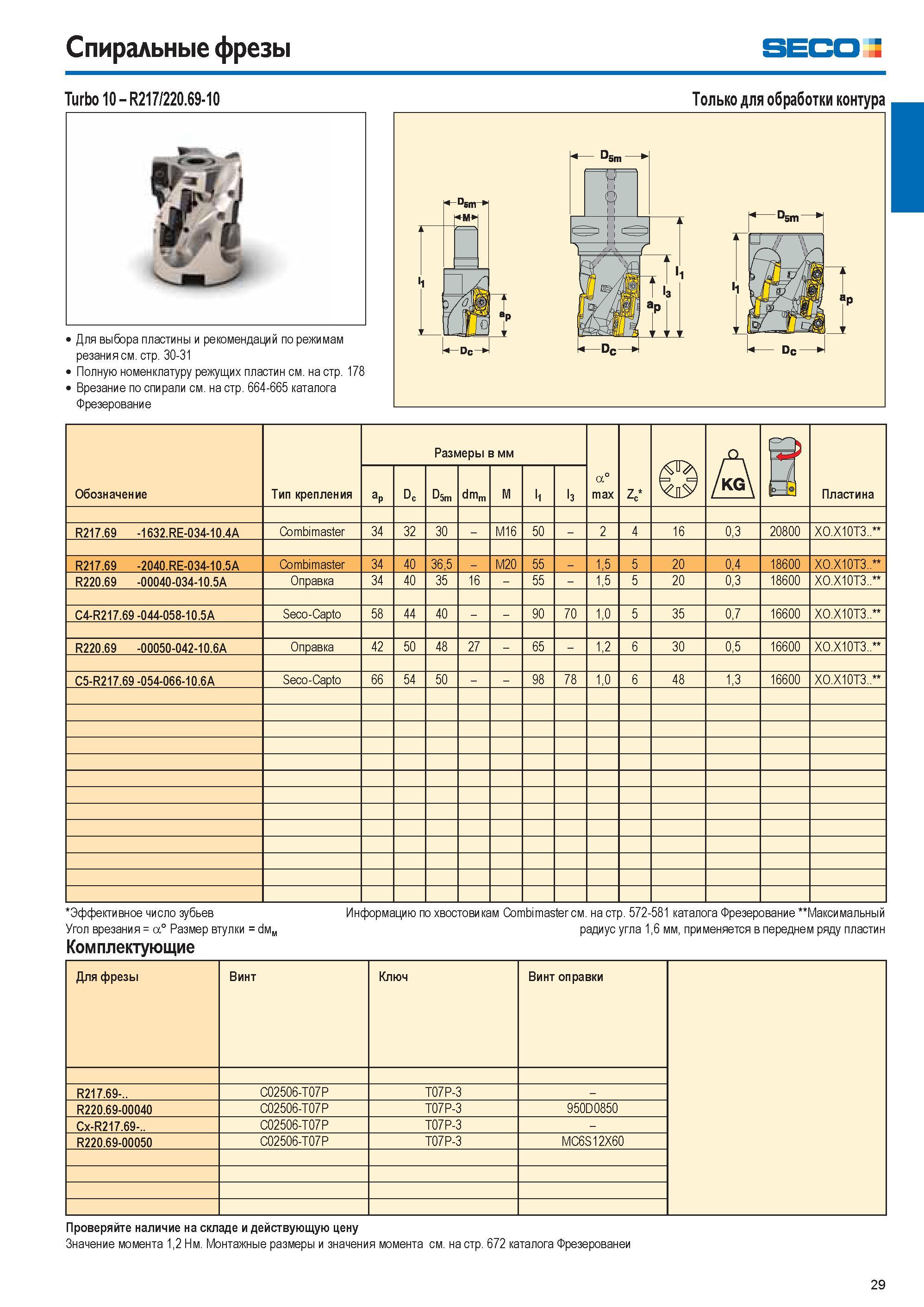 29 Спиральные фрезы SECO Z Turbo 10 R217/220 69-10 Только для обработки контура Для выбора пластины и рекомендаций по режимам резания см стр 30-31 Полную номе Каталог SECO 2015 Новый металлорежущий инструмент и инструментальная оснастка для станков и обрабатывающих комплексов Редакция 15-2 Стр. 29