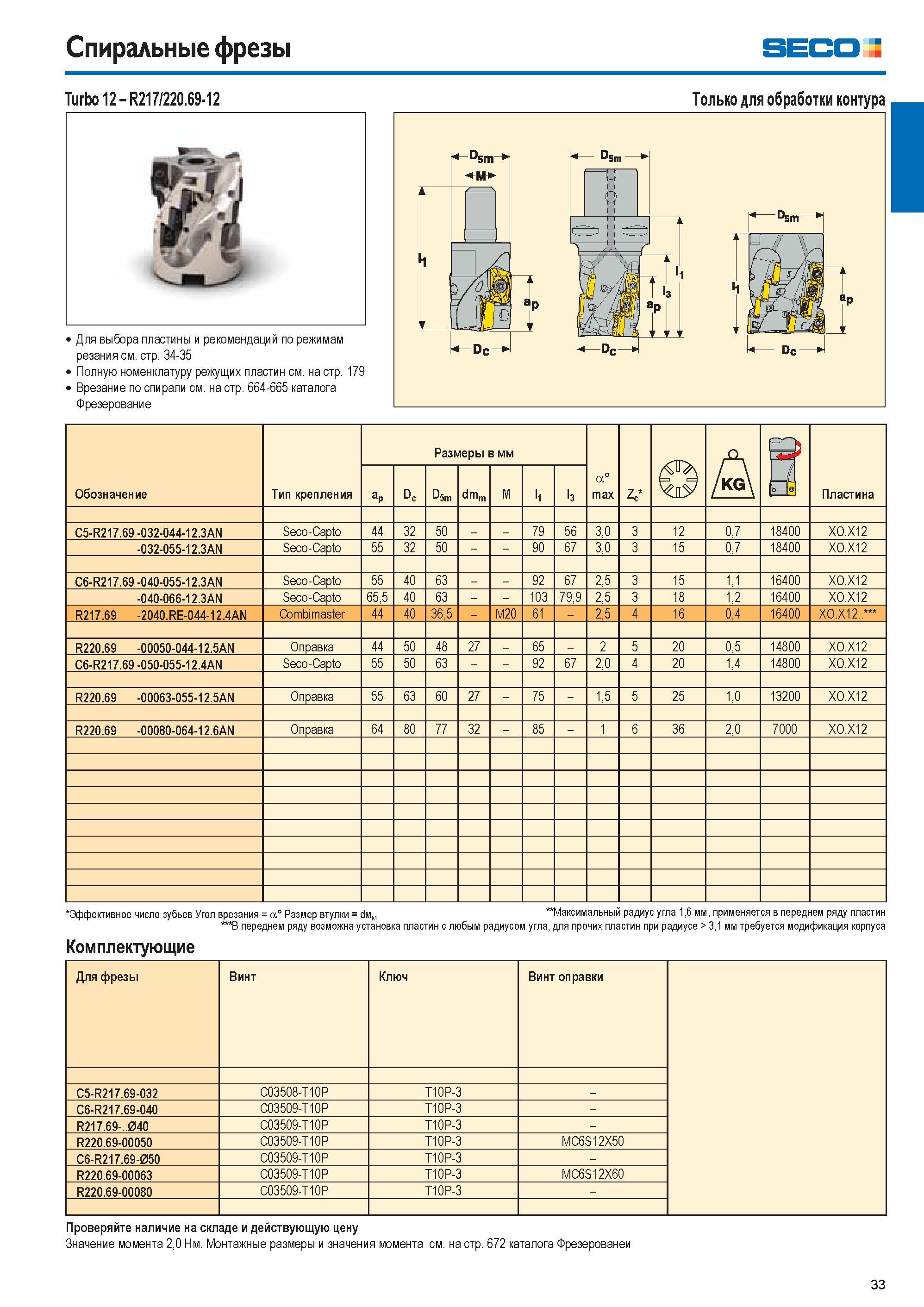 33 Спиральные фрезы SECO Z Turbo 12 R217/220 69-12 Только для обработки контура Для выбора пластины и рекомендаций по режимам резания см стр 34-35 Полную номе Каталог SECO 2015 Новый металлорежущий инструмент и инструментальная оснастка для станков и обрабатывающих комплексов Редакция 15-2 Стр. 33