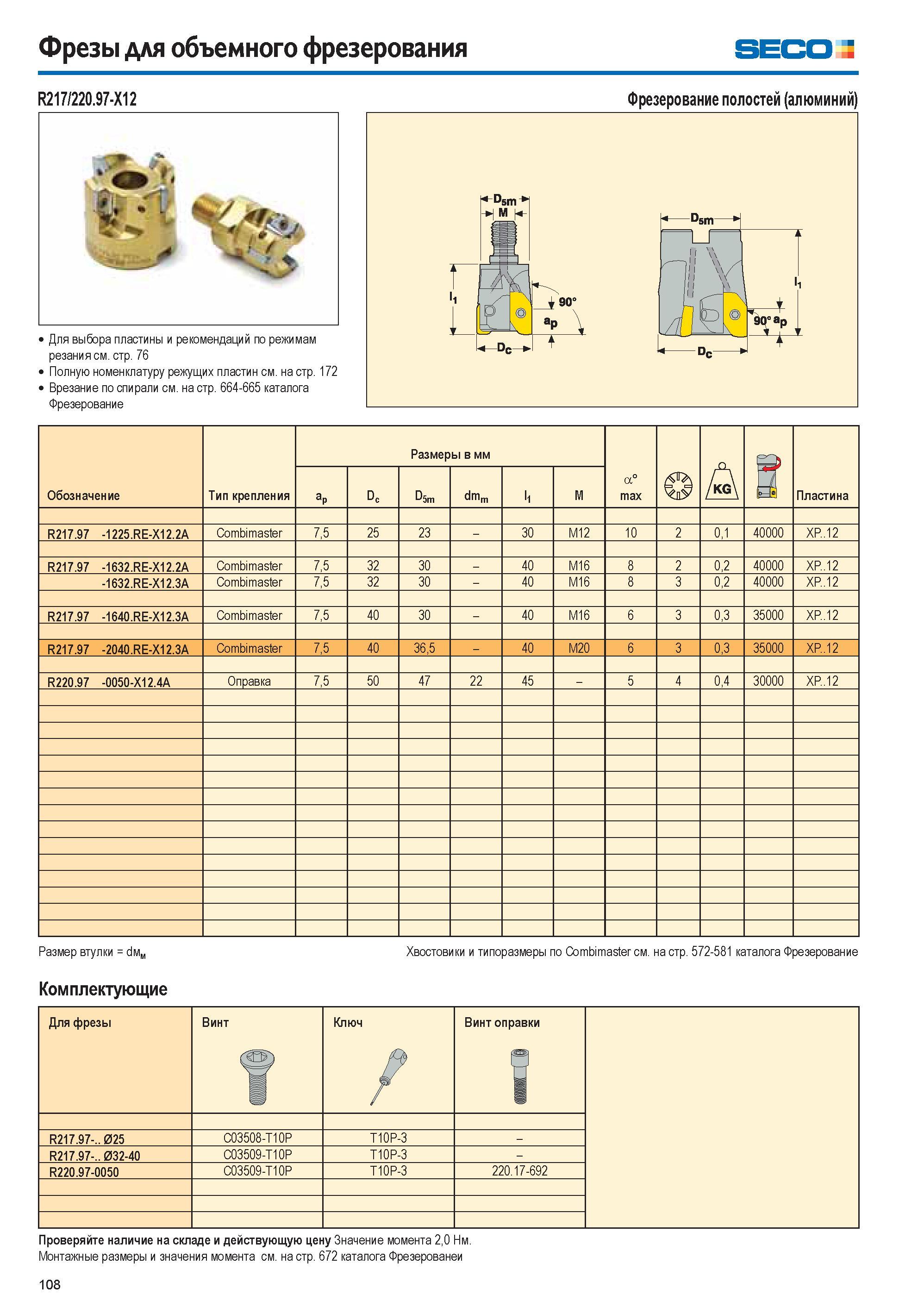 108 Фрезы для объемного фрезерования seco R217/220 97-X12 Для выбора пластины и рекомендаций по режимам резания см стр 76 Полную номенклатуру режущих пластин с Каталог SECO 2015 Новый металлорежущий инструмент и инструментальная оснастка для станков и обрабатывающих комплексов Редакция 15-2 Стр. 108
