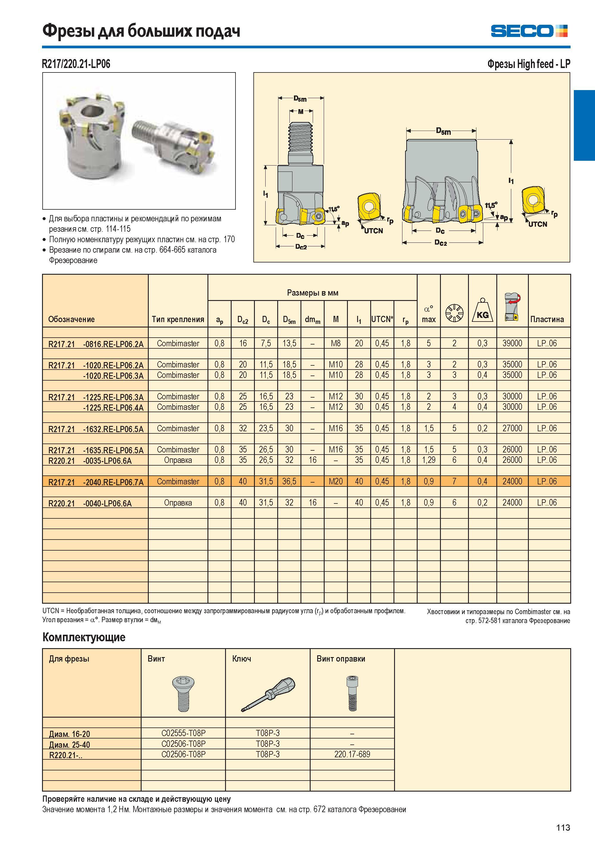 113 Фрезы для больших подач SECO R217/220 21-LP06 Для выбора пластины и рекомендаций по режимам резания см стр 114-115 Полную номенклатуру режущих пластин см н Каталог SECO 2015 Новый металлорежущий инструмент и инструментальная оснастка для станков и обрабатывающих комплексов Редакция 15-2 Стр. 113