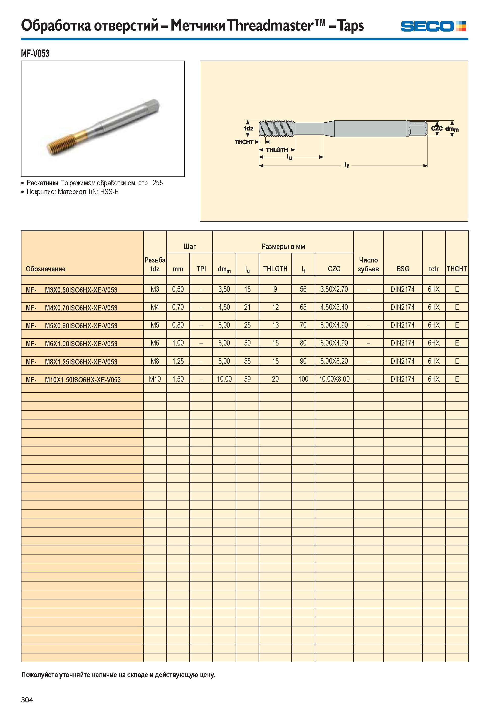 304 Метрические бесстружечные метчики (раскатники) Seco MF-V053 Threadmaster из инструментальной быстрорежущей стали HSS-E Эскиз с основными размерами Обозначе Каталог SECO 2015 Новый металлорежущий инструмент и инструментальная оснастка для станков и обрабатывающих комплексов Редакция 15-2 Стр. 304