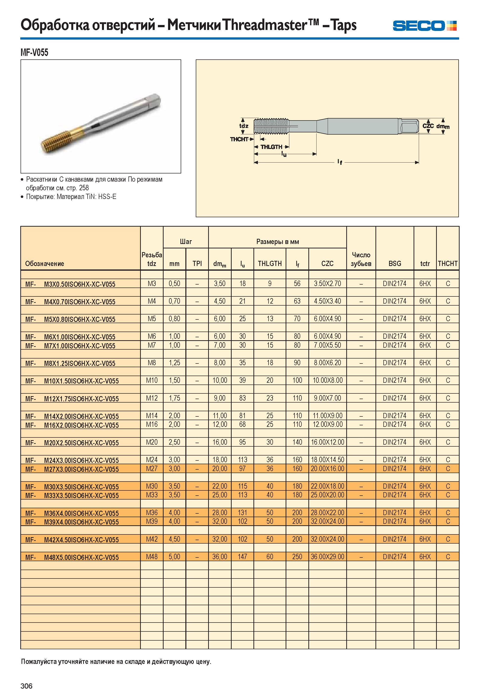 306 Обработка отверстий Метчики Threadmaster Taps SECO MF-V055 Раскатники С канавками для смазки По режимам обработки см стр 258 Покрытие Материал TiN HSS-E Об Каталог SECO 2015 Новый металлорежущий инструмент и инструментальная оснастка для станков и обрабатывающих комплексов Редакция 15-2 Стр. 306