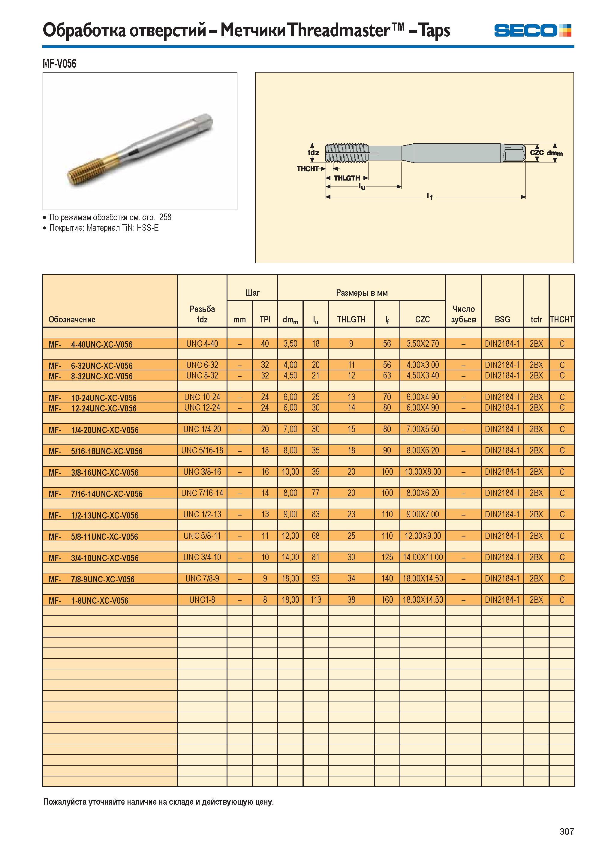 307 Дюймовые раскатники Seco MF-V056 Threadmaster для формообразования американской унифицированной внутренней резьбы UNC Шведский металлообрабатывающий резьбо Каталог SECO 2015 Новый металлорежущий инструмент и инструментальная оснастка для станков и обрабатывающих комплексов Редакция 15-2 Стр. 307