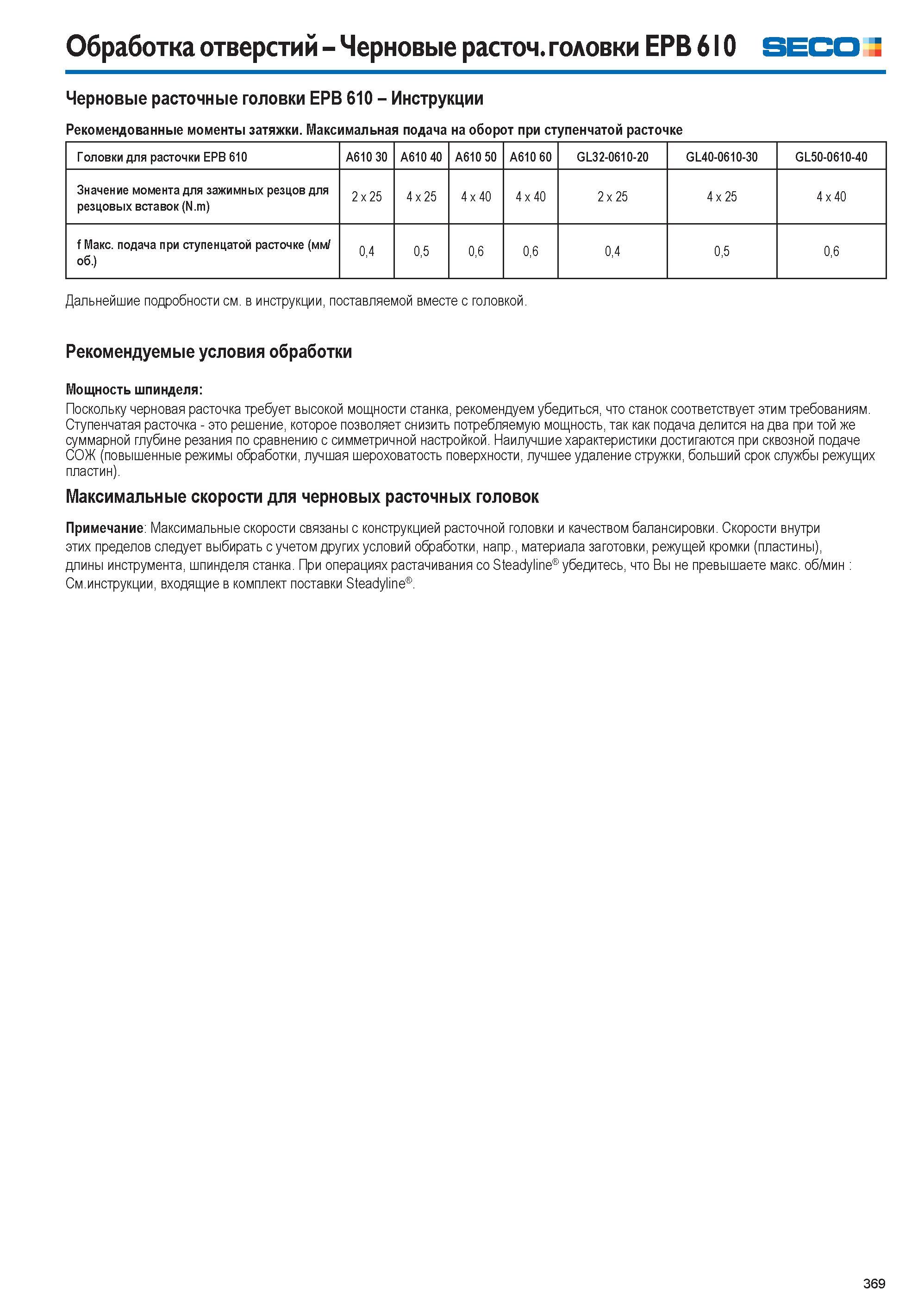 369 Черновая расточка требует высокой мощности металлорежущего станка и в связи с этим рекомендуем убедиться что используемое станочное оборудование —> Каталог SECO 2015 Новый металлорежущий инструмент и инструментальная оснастка для станков и обрабатывающих комплексов Редакция 15-2 Стр. 369