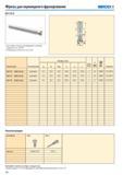 291 Фрезы для плунжерного фрезерования SECO R217 79-10 Для подбора пластин и рекомендаций по режимам резания см стр 292-293 Номенклатуру пластин Обозначение Ти Каталог SECO 2015 Режущий инструмент для фрезерования на металлообрабатывающем оборудовании Стр. 290