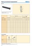 299 Фрезы для плунжерного фрезерования SECO R217 79-12 Для подбора пластин и рекомендаций по режимам резания см стр 301-302 Номенклатуру пластин см на стр 600 Каталог SECO 2015 Режущий инструмент для фрезерования на металлообрабатывающем оборудовании Стр. 298