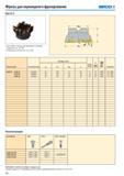 301 Фрезы для плунжерного фрезерования Seco R220 79-12 Для подбора пластин и рекомендаций по режимам резания см стр 301-302 Номенклатуру пластин см на стр 600 Каталог SECO 2015 Режущий инструмент для фрезерования на металлообрабатывающем оборудовании Стр. 300