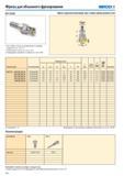311 Фрезы для объемного фрезерования Seco R217 29-025 Фрезы с круглыми пластинами максимальная осевая глубина резания 25 мм Для подбора пластин и рекомендаций Каталог SECO 2015 Режущий инструмент для фрезерования на металлообрабатывающем оборудовании Стр. 310