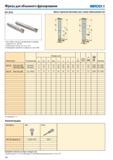321 Фрезы для объемного фрезерования Seco R217 29-04 Для подбора пластин и рекомендаций по режимам резания см стр 322-323 Номенклатуру пластин см на стр 597 Ин Каталог SECO 2015 Режущий инструмент для фрезерования на металлообрабатывающем оборудовании Стр. 320