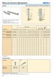 325 Фрезы для объемного фрезерования Seco R217 29-05 Для подбора пластин и рекомендаций по режимам резания см стр 326-327 Номенклатуру пластин см на стр 597 Ин Каталог SECO 2015 Режущий инструмент для фрезерования на металлообрабатывающем оборудовании Стр. 324