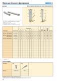 329 Фрезы для объемного фрезерования Seco R217 29-06 Для подбора пластин и рекомендаций по режимам резания см стр 331-332 Номенклатуру пластин см на стр 598 Ин Каталог SECO 2015 Режущий инструмент для фрезерования на металлообрабатывающем оборудовании Стр. 328