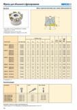 331 Фрезы для объемного фрезерования Seco R220 29-06 Для подбора пластин и рекомендаций по режимам резания см стр 331-332 Номенклатуру пластин см на стр 598 Ин Каталог SECO 2015 Режущий инструмент для фрезерования на металлообрабатывающем оборудовании Стр. 330