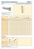 337 Фрезы для объемного фрезерования Seco R217 29-10 Для подбора пластин и рекомендаций по режимам резания см стр 339-340 Номенклатуру пластин см на стр 599 Ин Каталог SECO 2015 Режущий инструмент для фрезерования на металлообрабатывающем оборудовании Стр. 336