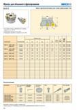 339 Фрезы для объемного фрезерования Seco R220 29-10 Для подбора пластин и рекомендаций по режимам резания см стр 339-340 Номенклатуру пластин см на стр 599 Ин Каталог SECO 2015 Режущий инструмент для фрезерования на металлообрабатывающем оборудовании Стр. 338