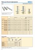 343 Фрезы для объемного фрезерования Seco R218 20 Для подбора пластин и рекомендаций по режимам резания см стр 344-362 Номенклатуру пластин см на стр 616 628 С Каталог SECO 2015 Режущий инструмент для фрезерования на металлообрабатывающем оборудовании Стр. 342