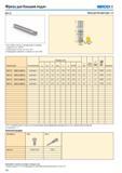 399 Фрезы для больших подач SECO R217 21 Для подбора пластин и рекомендаций по режимам резания см стр 400-401 Номенклатуру пластин см на стр 591 Информацию о в Каталог SECO 2015 Режущий инструмент для фрезерования на металлообрабатывающем оборудовании Стр. 398