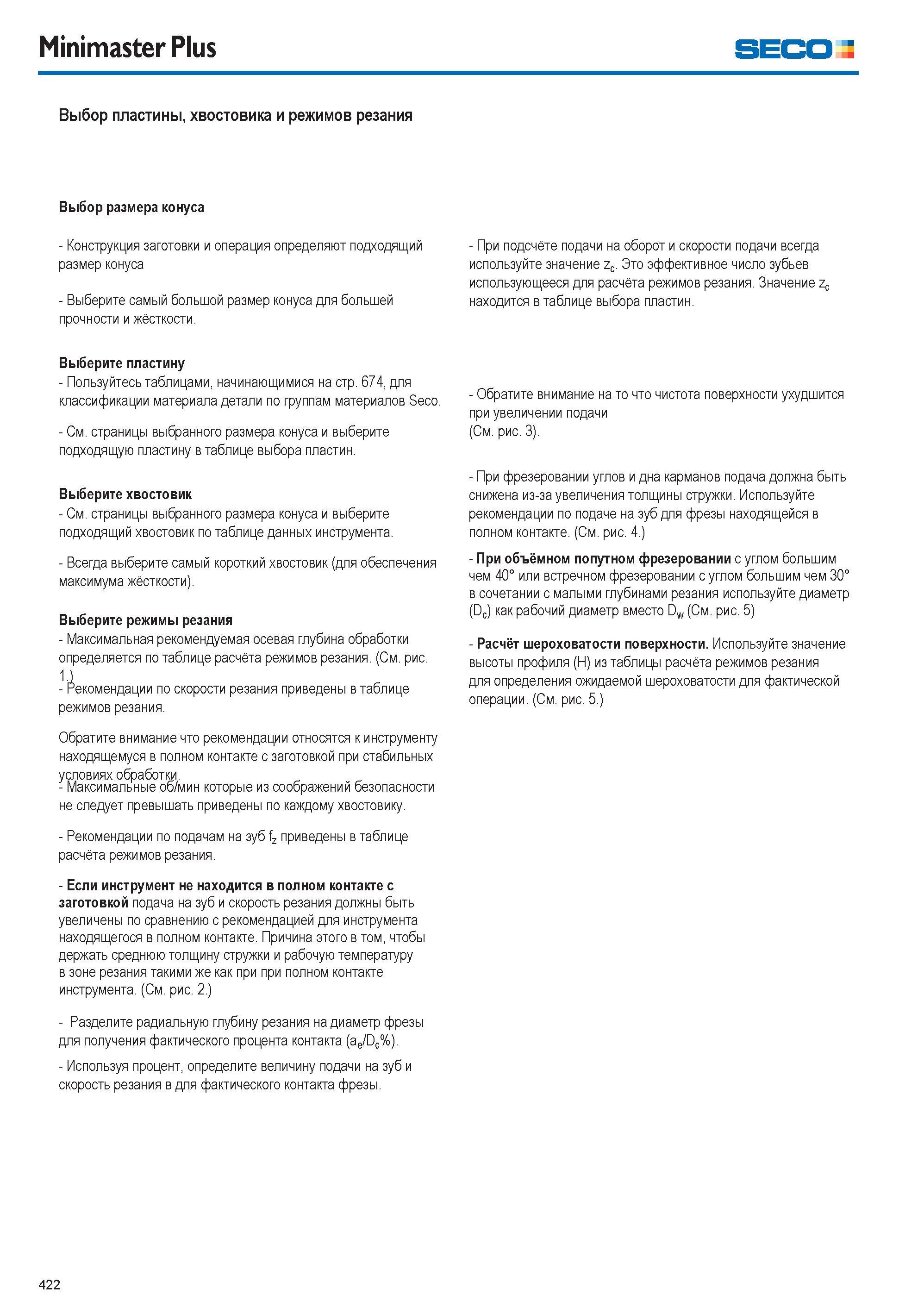 423  Каталог SECO 2015 Режущий инструмент со сменными пластинами для фрезерования на металлообрабатывающем оборудовании Стр. 422