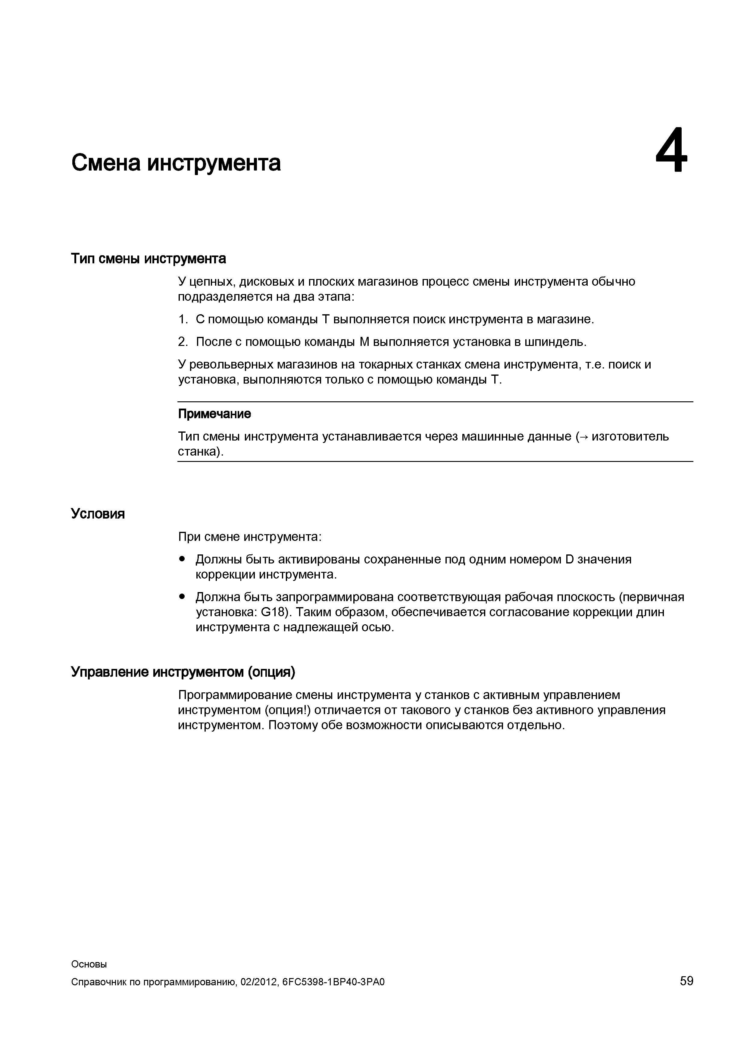 59 У цепных дисковых и плоских магазинов технологического оборудования процесс смены режущего инструмента обычно подразделяется на два этапа Справочник SIEMENS 2012 Пользователя Основы программирования стоек ЧПУ Sinumerik 840D sl 828D Металлообрабатывающее оборудование Стр. 59
