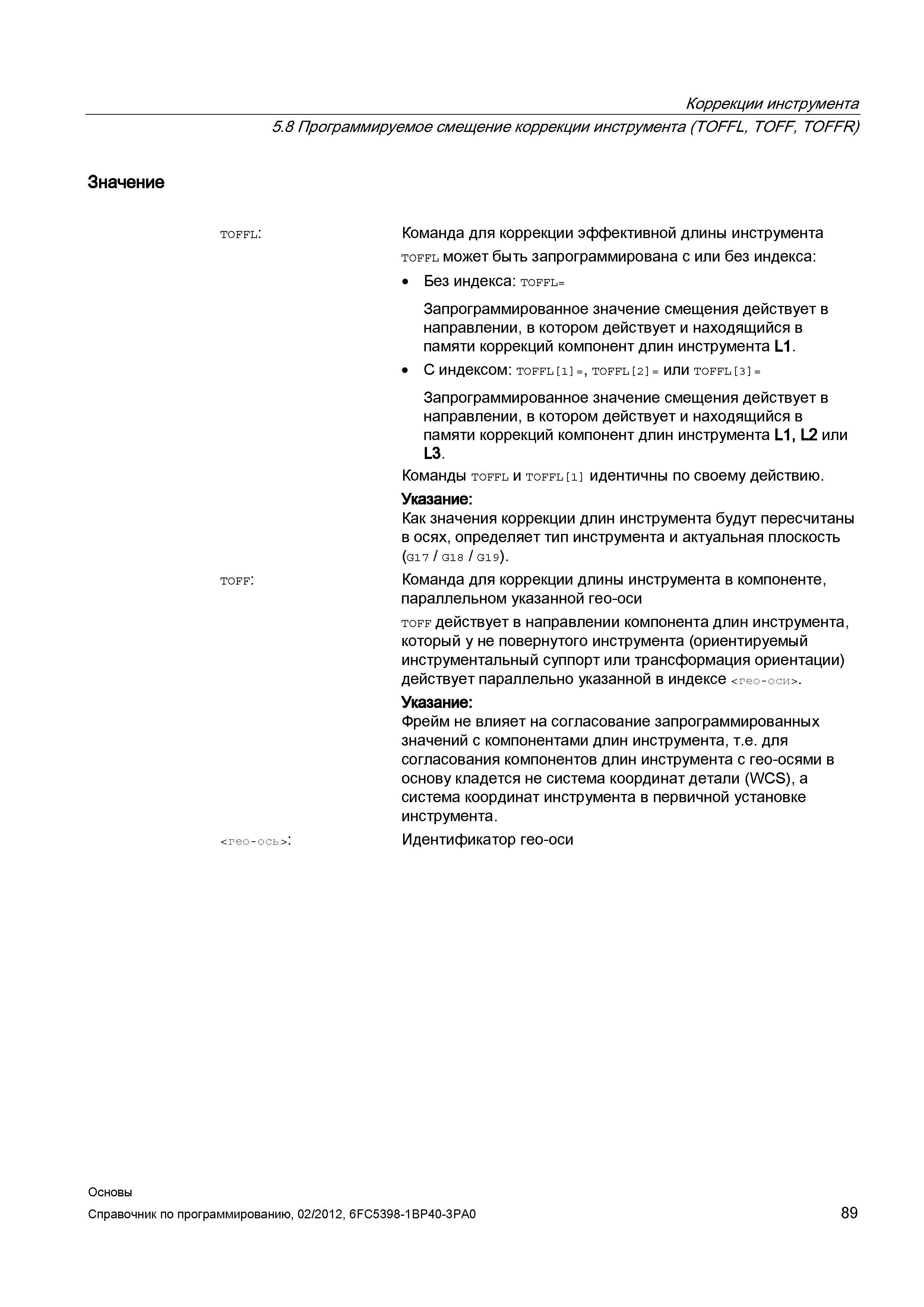 89 Команда для коррекции длины инструмента в компоненте параллельном указанной гео-оси toff действует в направлении компонента длин инструмента Справочник SIEMENS 2012 Пользователя Основы программирования стоек ЧПУ Sinumerik 840D sl 828D Металлообрабатывающее оборудование Стр. 89