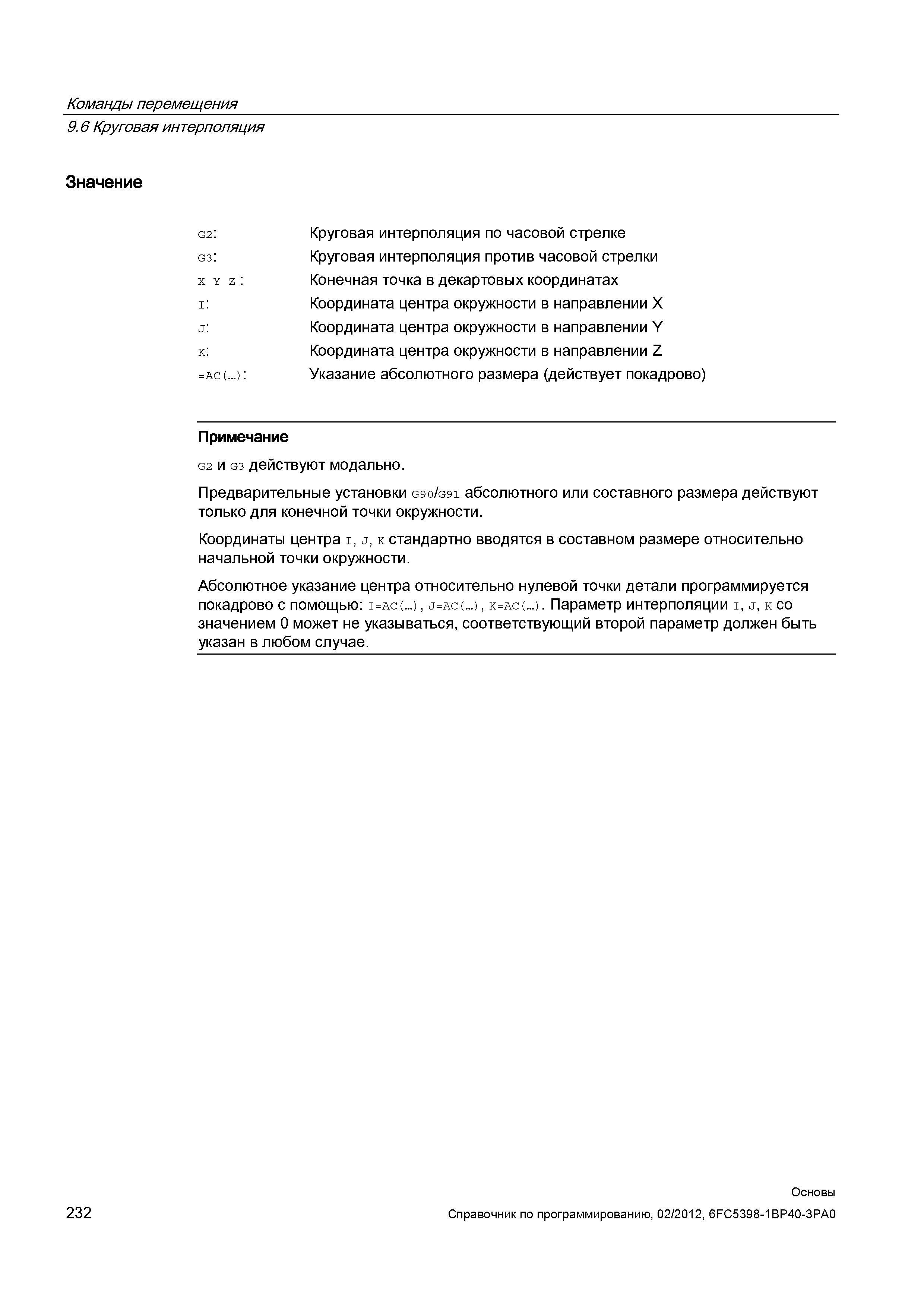 232 Конечная точка в декартовых координатах i Координата центра окружности в направлении Х j Координата центра окружности в направлении Y к Коор Справочник SIEMENS 2012 Пользователя Основы программирования стоек ЧПУ Sinumerik 840D sl 828D Металлообрабатывающее оборудование Стр. 232