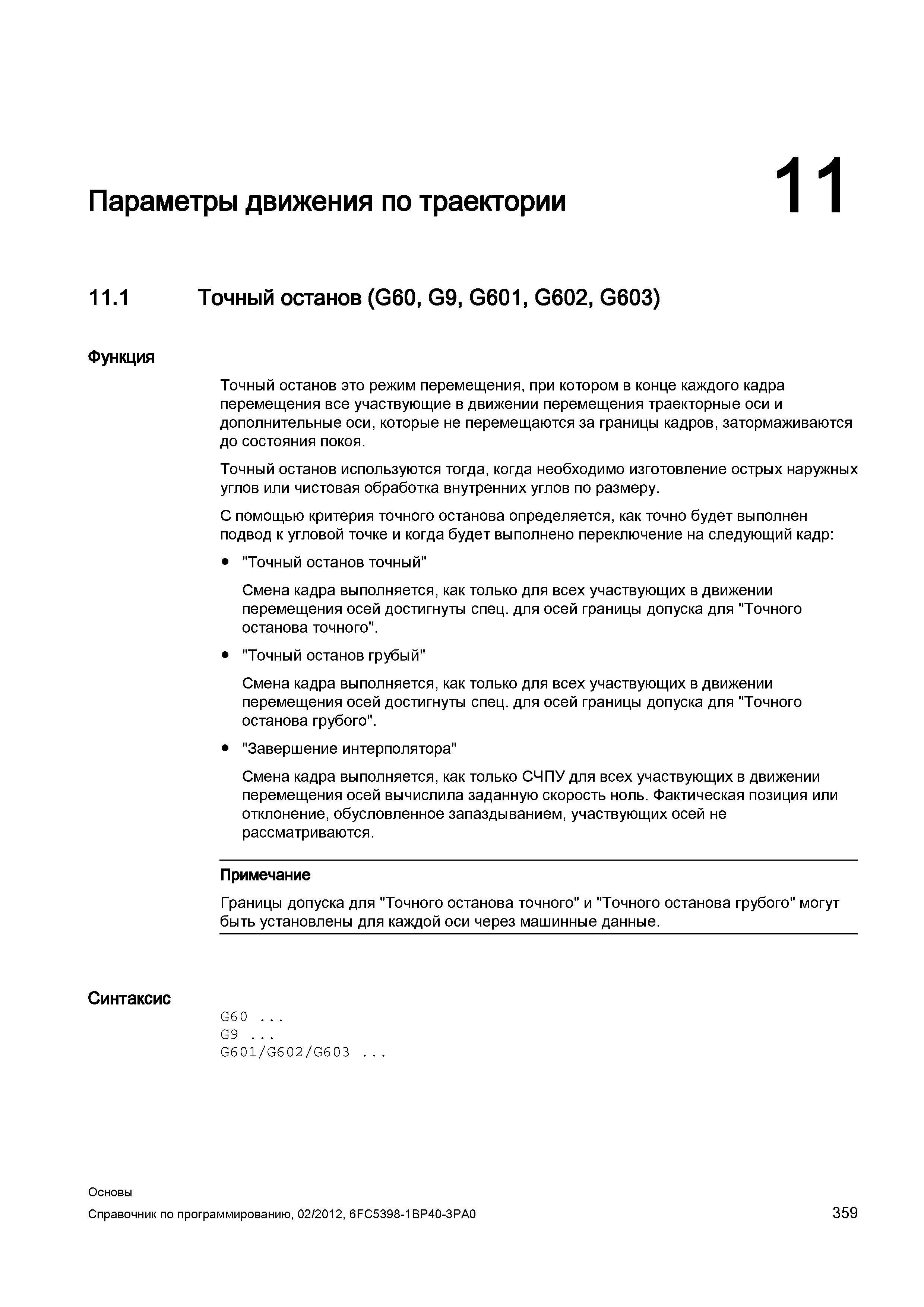 359 Точный останов это режим перемещения при котором в конце каждого кадра перемещения все участвующие в движении перемещения траекторные оси и Справочник SIEMENS 2012 Пользователя Основы программирования стоек ЧПУ Sinumerik 840D sl 828D Металлообрабатывающее оборудование Стр. 359