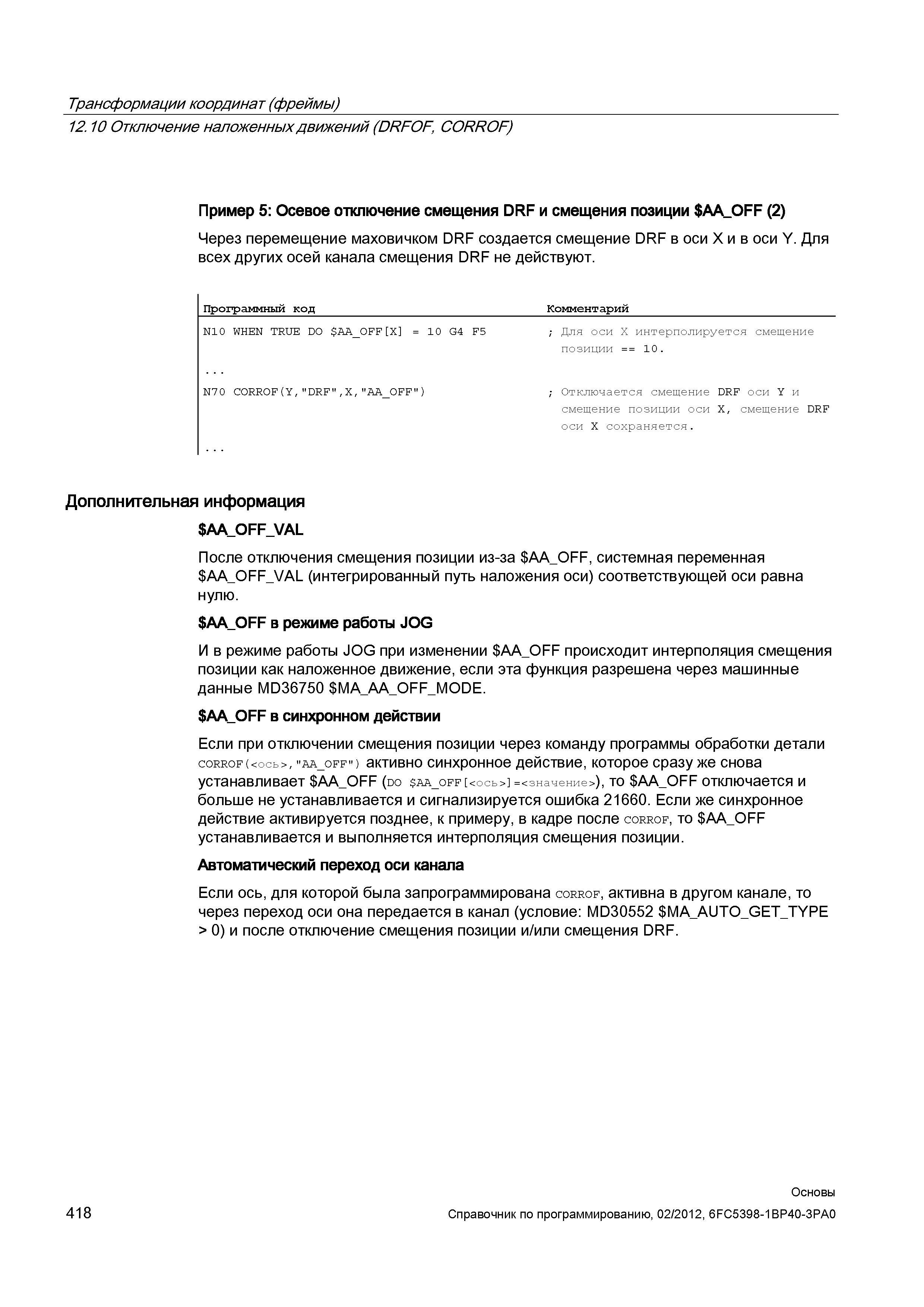 418 Через перемещение маховичком DRF создается смещение DRF в оси X и в оси Y Для всех других осей канала смещения DRF не действуют Программный Справочник SIEMENS 2012 Пользователя Основы программирования стоек ЧПУ Sinumerik 840D sl 828D Металлообрабатывающее оборудование Стр. 418