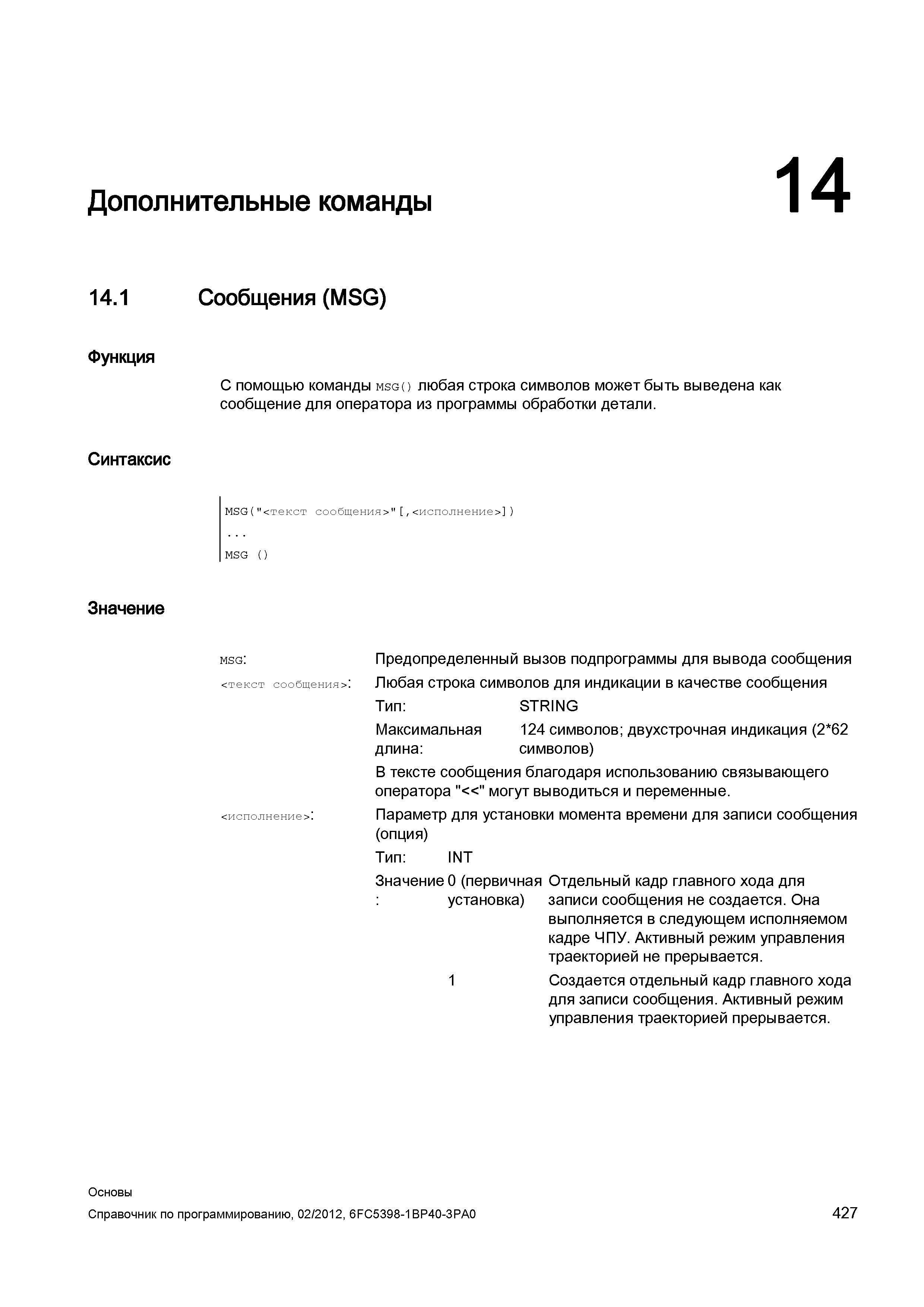 427 Предопределенный вызов подпрограммы для вывода сообщения текст сообщения Любая строка символов для индикации в качестве сообщения Тип STRING Справочник SIEMENS 2012 Пользователя Основы программирования стоек ЧПУ Sinumerik 840D sl 828D Металлообрабатывающее оборудование Стр. 427