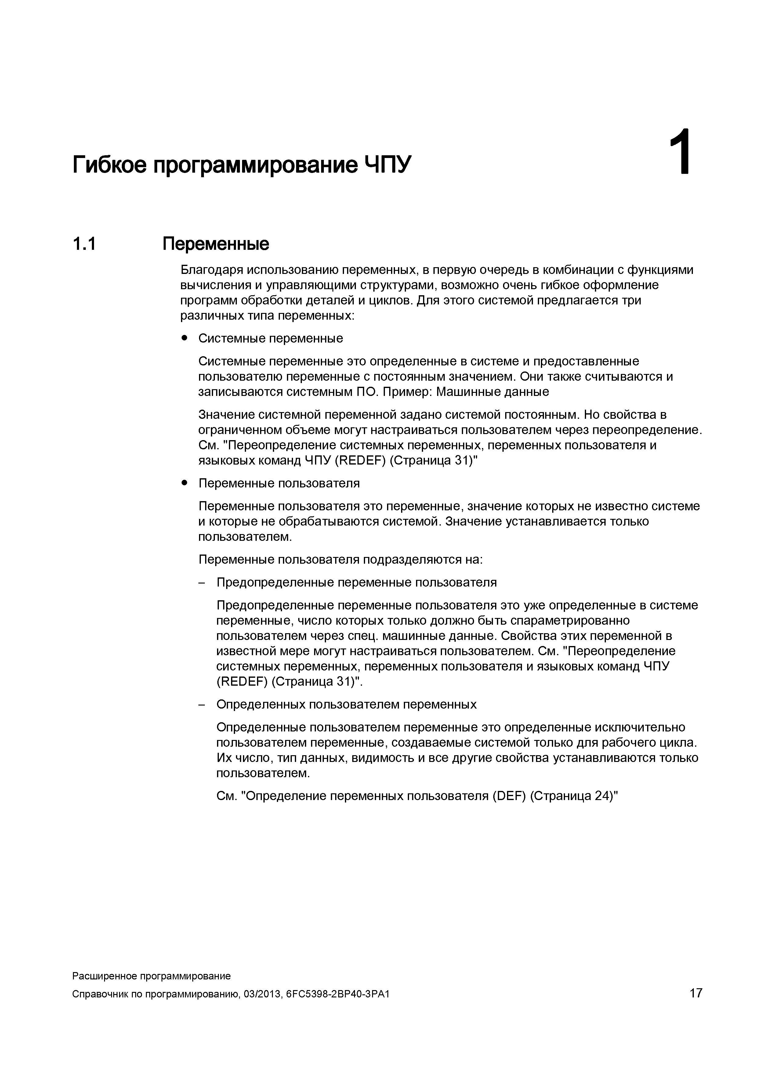 17 Благодаря использованию переменных, в первую очередь в комбинации с функциями вычисления и управляющими структурами, возможно очень гибкое о Руководство SIEMENS SINUMERIK 840D sl / 828D Расширенное программирование стоек числового программного управления (ЧПУ) металлорежущих станков вер. 2013 Стр. 17