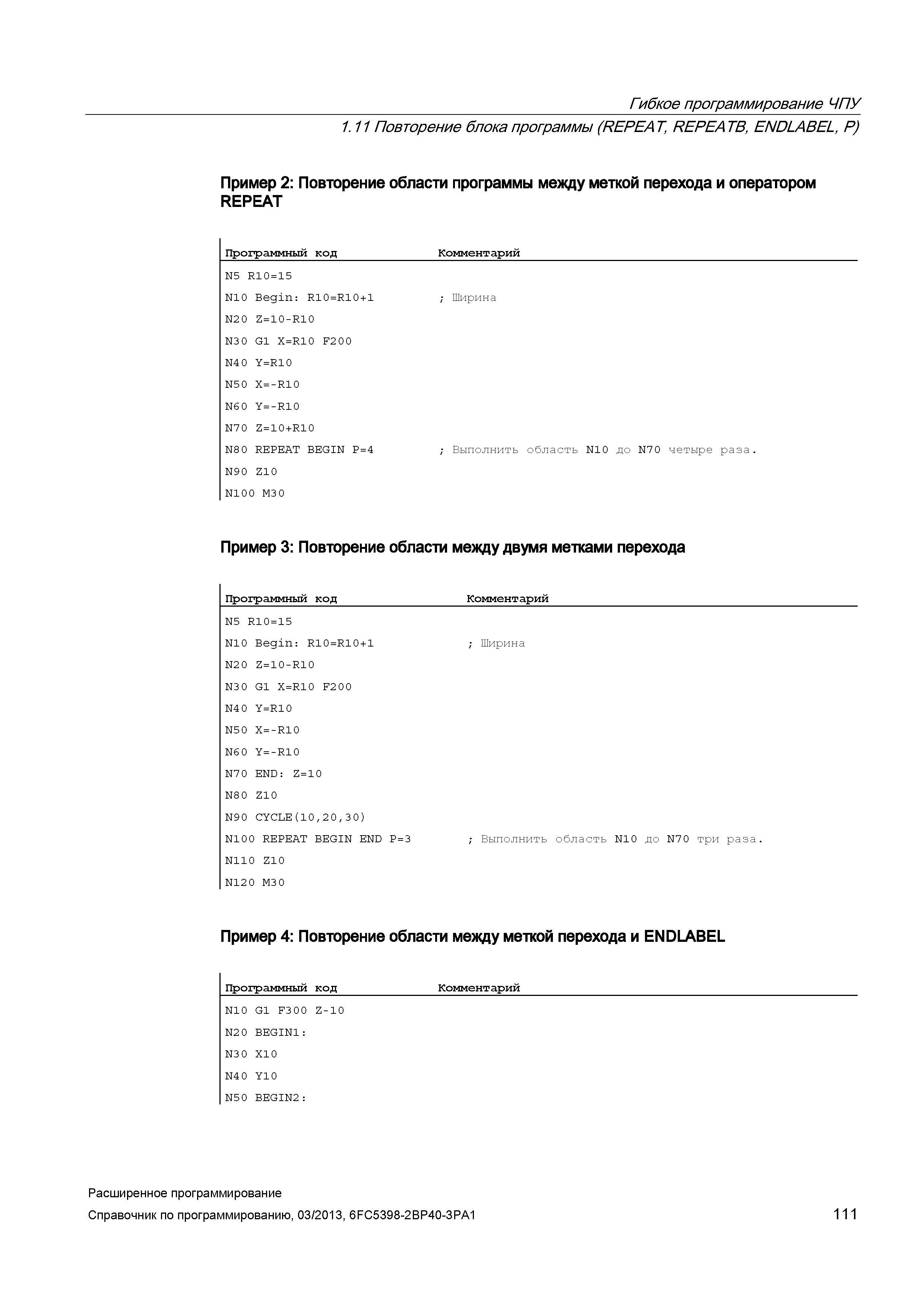 111 Гибкое программирование ЧПУ 1 11 Повторение блока программы (REPEAT, REPEATB, ENDLABEL, P) Пример 2: Повторение области программы между метк Руководство SIEMENS SINUMERIK 840D sl / 828D Расширенное программирование стоек числового программного управления (ЧПУ) металлорежущих станков вер. 2013 Стр. 111