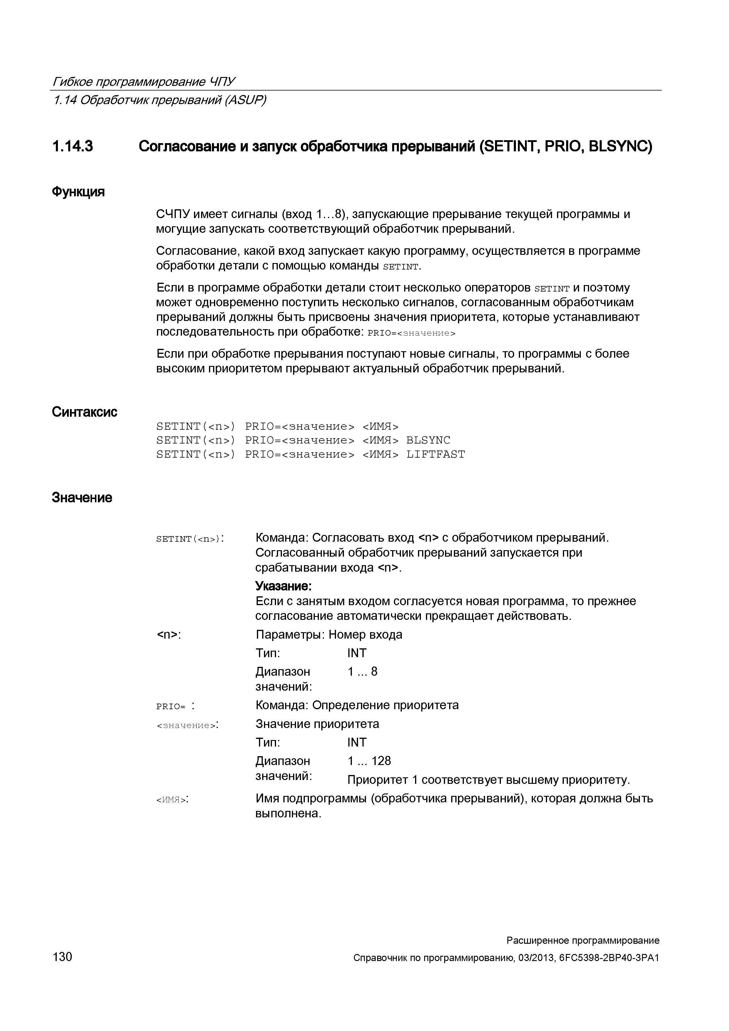 130 Гибкое программирование ЧПУ 1 14 Обработчик прерываний (ASUP) 1 14 3 Согласование и запуск обработчика прерываний (SETINT, PRIO, BLSYNC) Фун Руководство SIEMENS SINUMERIK 840D sl / 828D Расширенное программирование стоек числового программного управления (ЧПУ) металлорежущих станков вер. 2013 Стр. 130