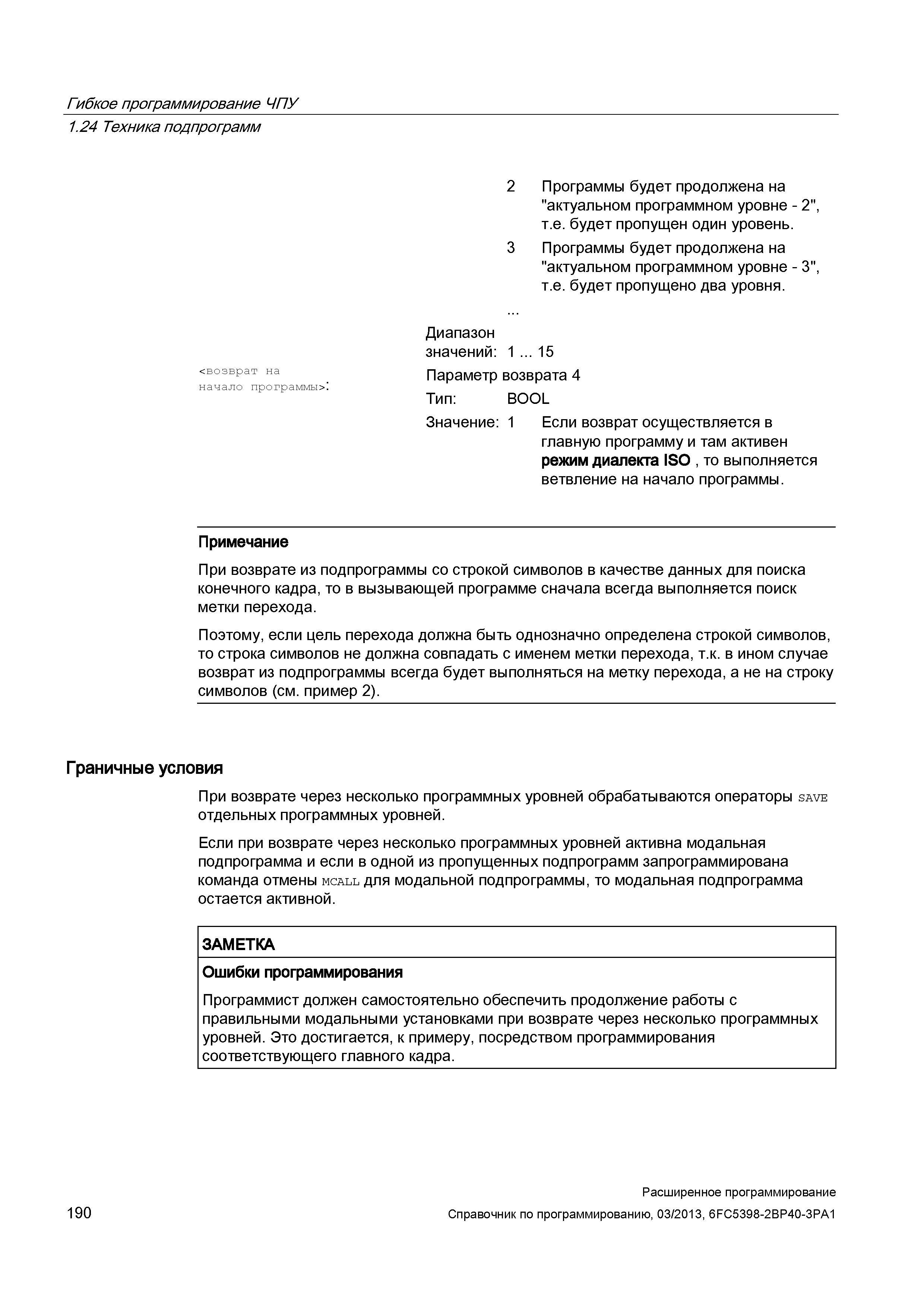 190 Гибкое программирование ЧПУ 1 24 Техника подпрограмм 2 Программы будет продолжена на актуальном программном уровне - 2 , т е будет пропущен Руководство SIEMENS SINUMERIK 840D sl / 828D Расширенное программирование стоек числового программного управления (ЧПУ) металлорежущих станков вер. 2013 Стр. 190