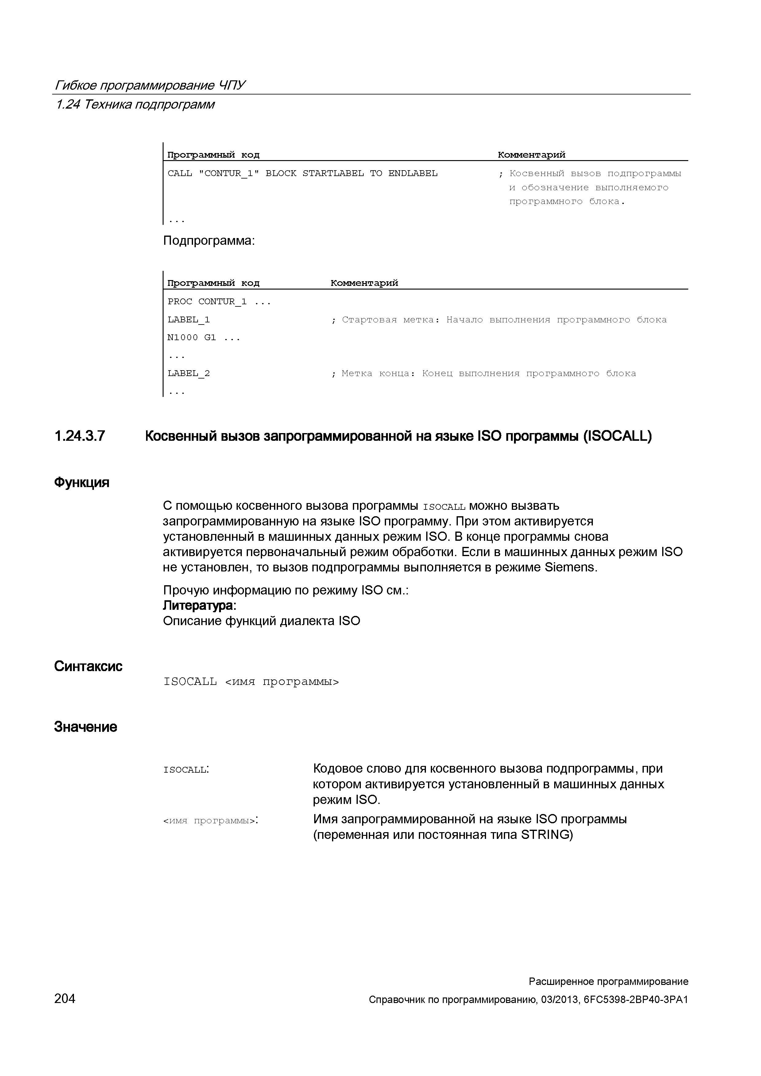 204 Гибкое программирование ЧПУ 1 24 Техника подпрограмм Программный код Комментарий CALL CONTUR Руководство SIEMENS SINUMERIK 840D sl / 828D Расширенное программирование стоек числового программного управления (ЧПУ) металлорежущих станков вер. 2013 Стр. 204