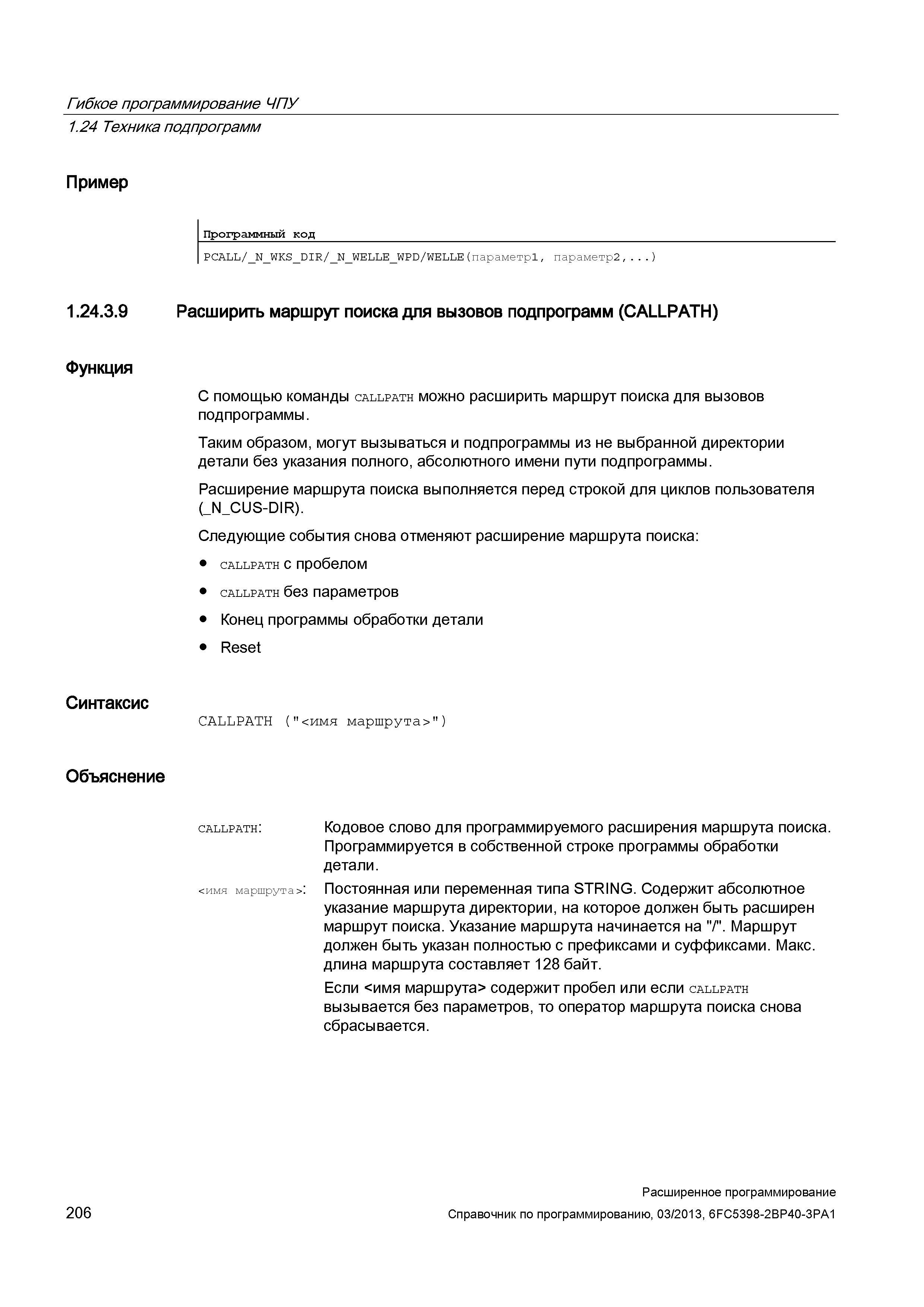 206 Гибкое программирование ЧПУ 1 24 Техника подпрограмм Пример Программный код PCALL Руководство SIEMENS SINUMERIK 840D sl / 828D Расширенное программирование стоек числового программного управления (ЧПУ) металлорежущих станков вер. 2013 Стр. 206