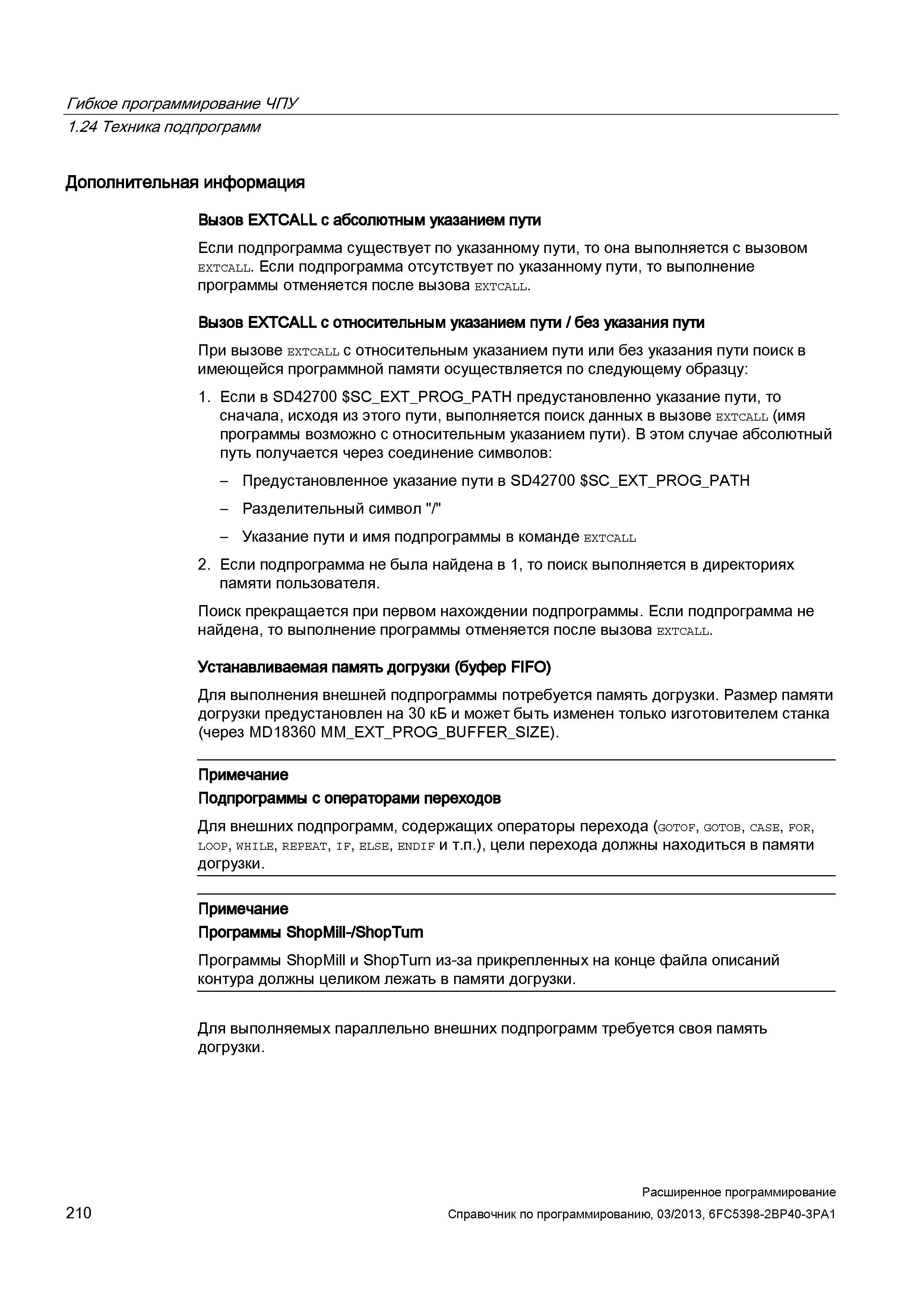 210 Гибкое программирование ЧПУ 1 24 Техника подпрограмм Дополнительная информация Вызов EXTCALL с абсолютным указанием пути Если подпрограмма существует по указанному пути, то она выполняется с вызовом extcall Если подпрограмма отсутствует по указанному пути, то выполнение программы отменяется после вызова extcall Вызов EXTCALL с относительным указанием пути / без указания пути При вызове extcall с относительным указанием пути или без указания пути поиск в имеющейся программной памяти осуществляется по следующему образцу: 1 Если в SD42700 SC_E Руководство SIEMENS SINUMERIK 840D sl / 828D Расширенное программирование стоек числового программного управления (ЧПУ) металлорежущих станков вер. 2013 Стр. 210