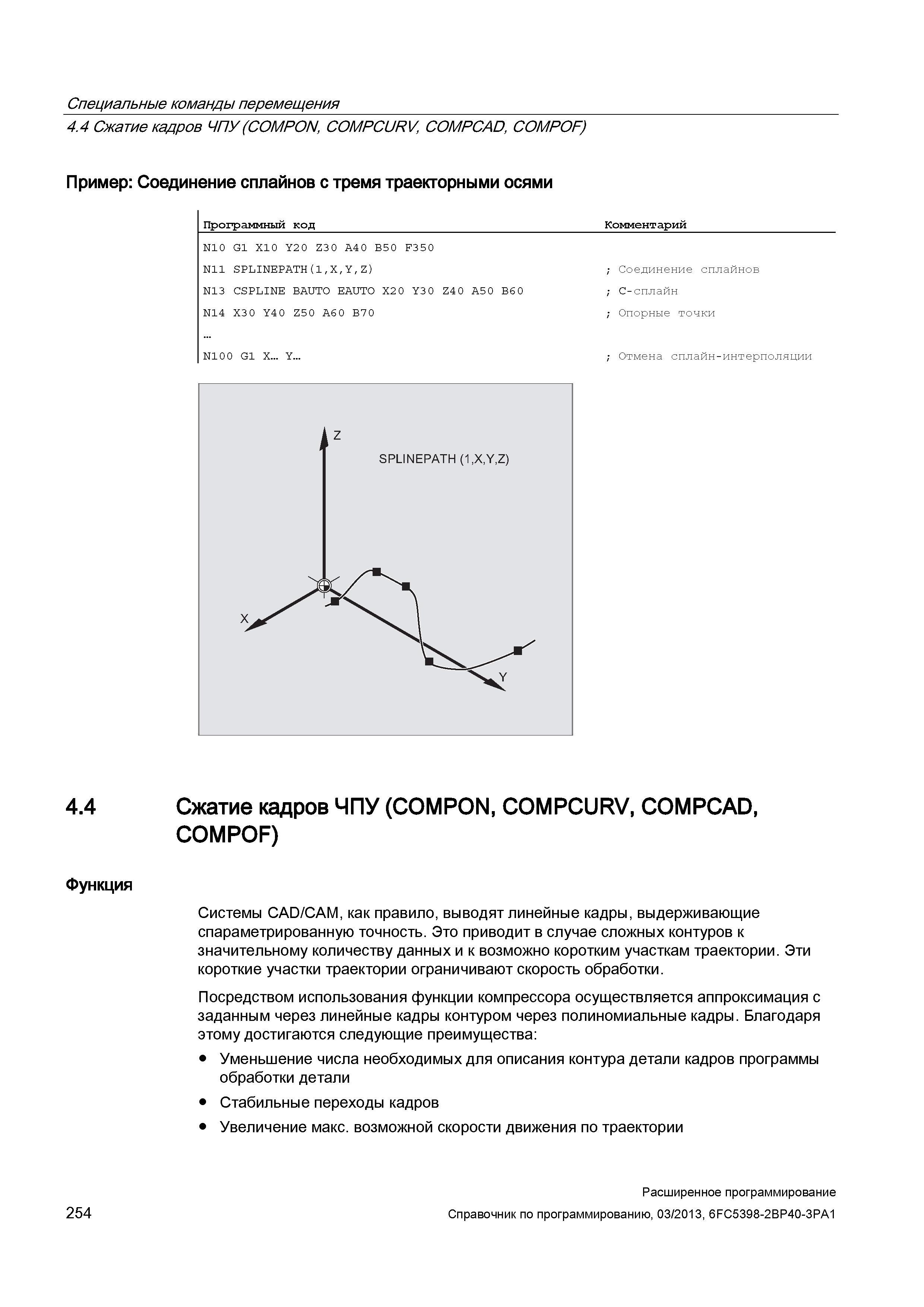 254 Специальные команды перемещения 4 4 Сжатие кадров ЧПУ (COMPON , COMPCURV , COMPCAD , COMPOF) Пример: Соединение сплайнов с тремя траекторным Руководство SIEMENS SINUMERIK 840D sl / 828D Расширенное программирование стоек числового программного управления (ЧПУ) металлорежущих станков вер. 2013 Стр. 254