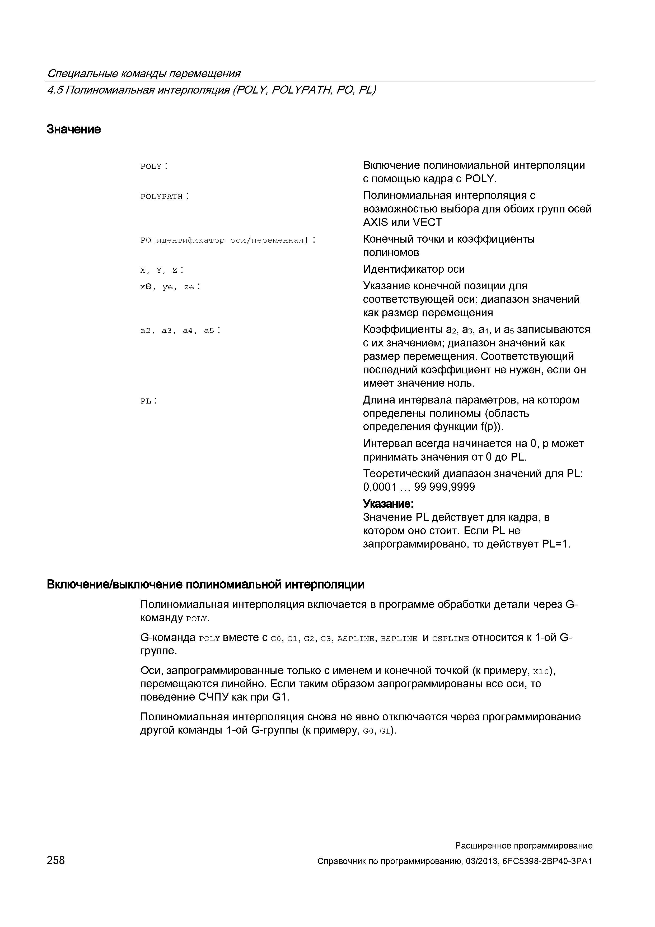 258 Специальные команды перемещения 4 5 Полиномиальная интерполяция (POLY, POLYPATH, PO, PL) Значение POLY : POLYPATH PO идентификатор оси/перем Руководство SIEMENS SINUMERIK 840D sl / 828D Расширенное программирование стоек числового программного управления (ЧПУ) металлорежущих станков вер. 2013 Стр. 258