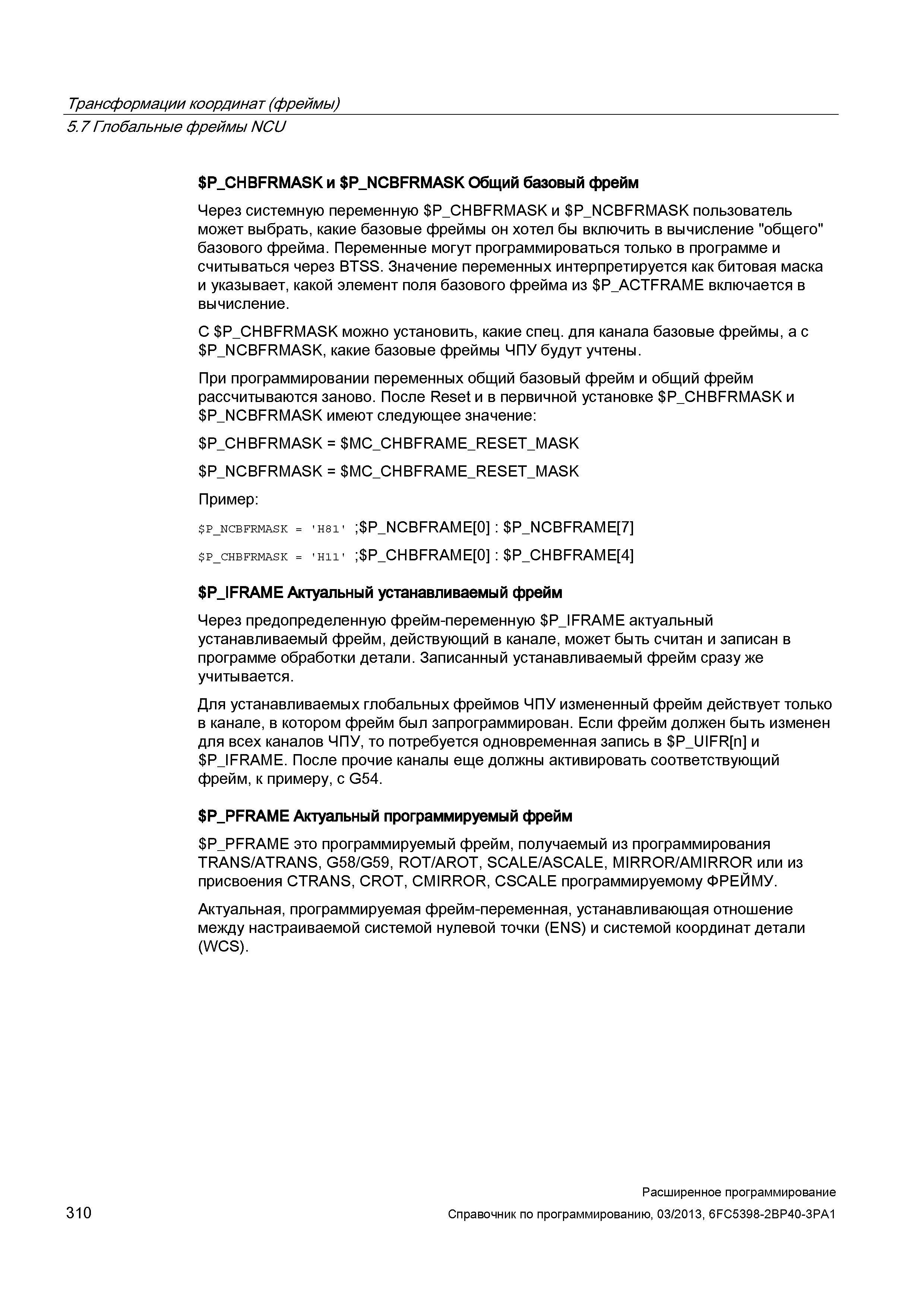 310 Трансформации координат (фреймы) 5 7 Глобальные фреймы NCU Руководство SIEMENS SINUMERIK 840D sl / 828D Расширенное программирование стоек числового программного управления (ЧПУ) металлорежущих станков вер. 2013 Стр. 310