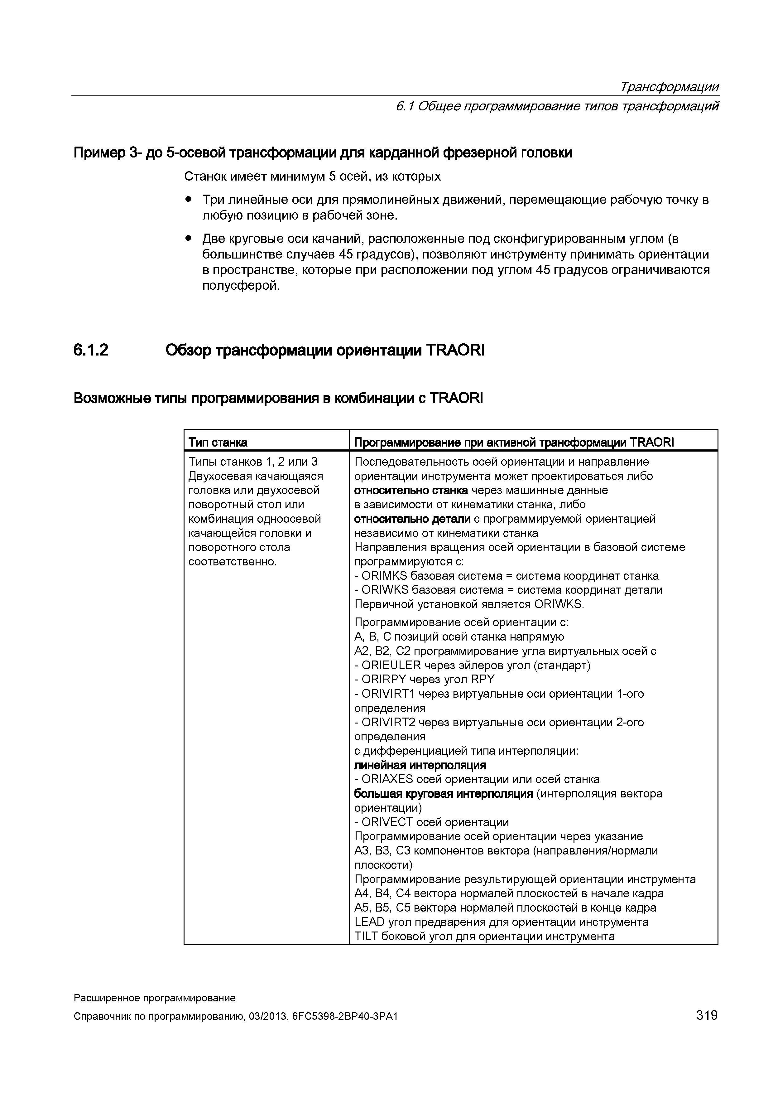 319 Трансформации 6 1 Общее программирование типов трансформаций Пример 3- до 5-осевой трансформации для карданной фрезерной головки Станок имее Руководство SIEMENS SINUMERIK 840D sl / 828D Расширенное программирование стоек числового программного управления (ЧПУ) металлорежущих станков вер. 2013 Стр. 319