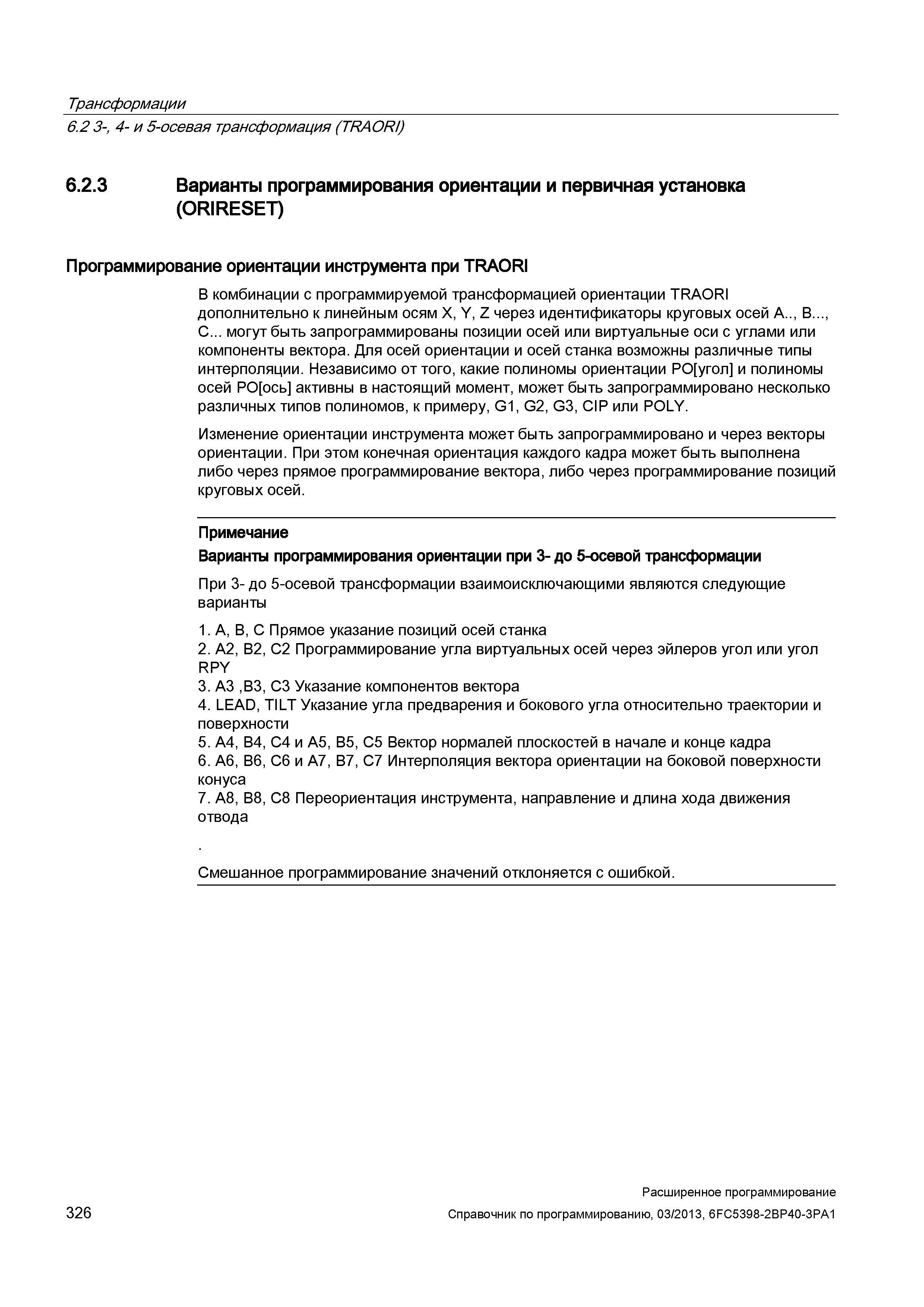 326 Трансформации 6 2 3-, 4- и 5-осевая трансформация (TRAORI) 6 2 3 Варианты программирования ориентации и первичная установка (ORIRESET) Прогр Руководство SIEMENS SINUMERIK 840D sl / 828D Расширенное программирование стоек числового программного управления (ЧПУ) металлорежущих станков вер. 2013 Стр. 326