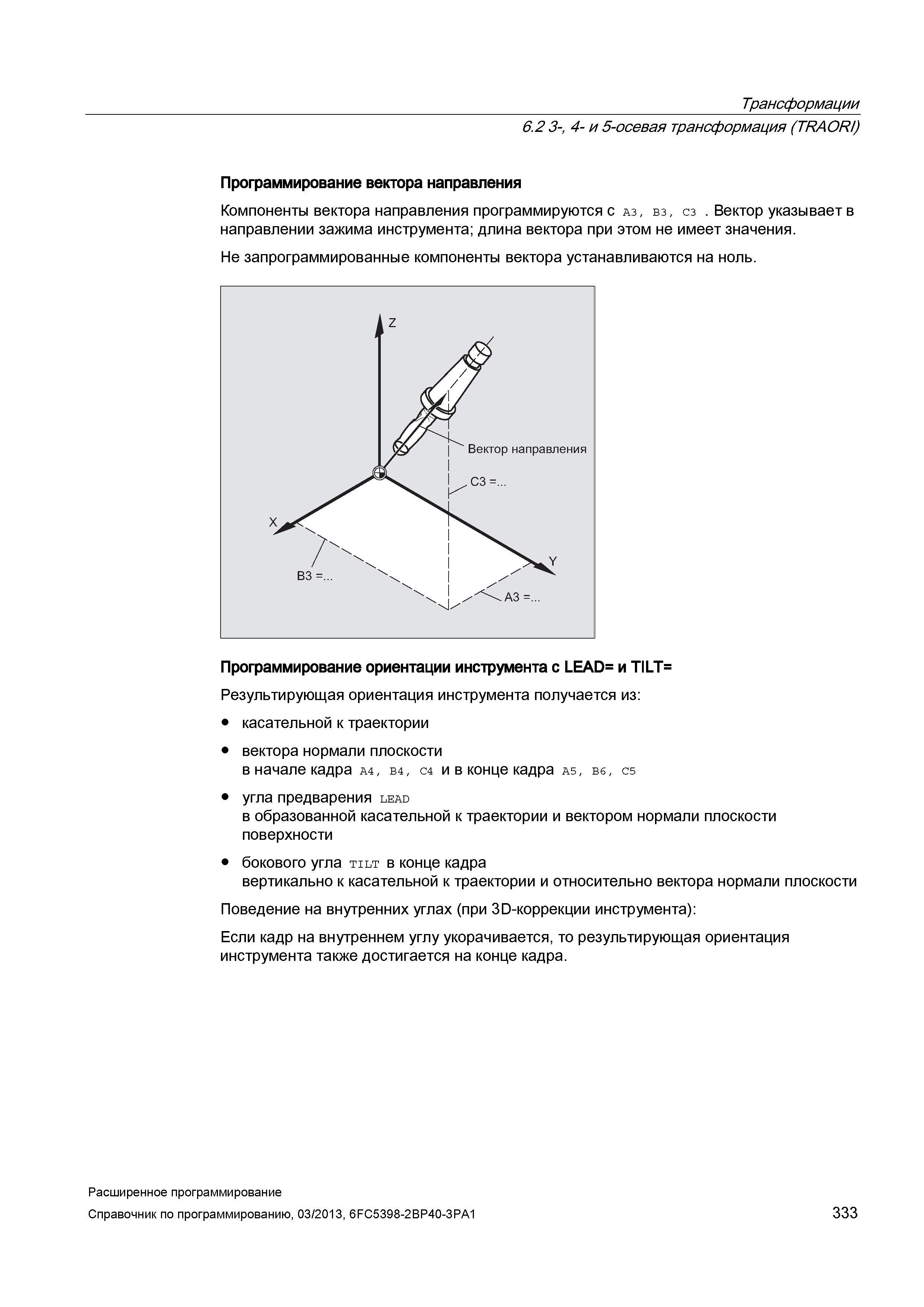 333 Трансформации 6 2 3-, 4- и 5-осевая трансформация (TRAORI) Программирование вектора направления Компоненты вектора направления программируют Руководство SIEMENS SINUMERIK 840D sl / 828D Расширенное программирование стоек числового программного управления (ЧПУ) металлорежущих станков вер. 2013 Стр. 333