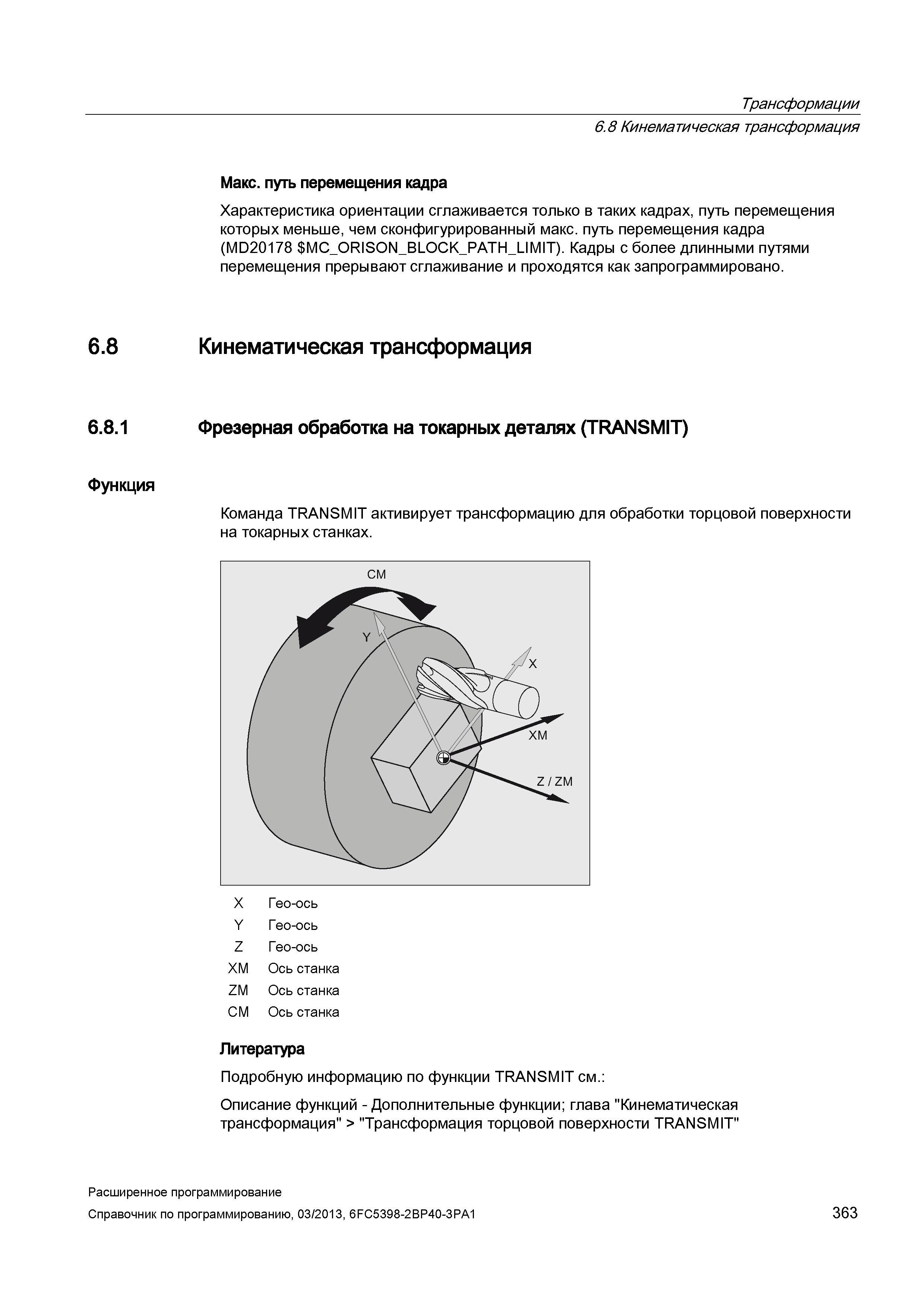 363 Трансформации 6 8 6 8 1 Функция 6 8 Кинематическая трансформация Макс путь перемещения кадра Характеристика ориентации сглаживается только в таких кадрах, путь перемещения которых меньше, чем сконфигурированный макс путь перемещения кадра (MD20178 MC_ Руководство SIEMENS SINUMERIK 840D sl / 828D Расширенное программирование стоек числового программного управления (ЧПУ) металлорежущих станков вер. 2013 Стр. 363