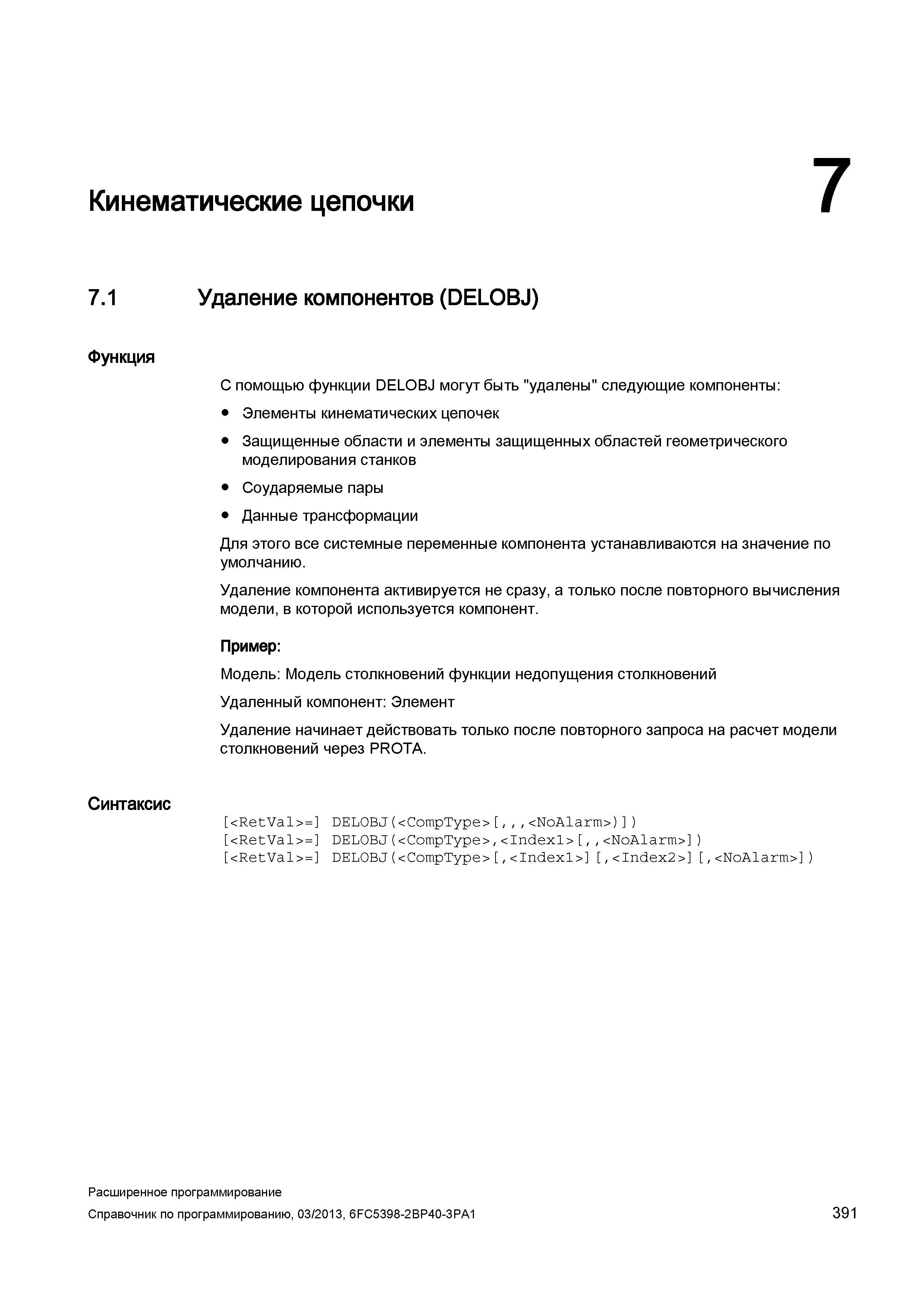 391 Кинематические цепочки 7 7 1 Удаление компонентов (DELOBJ) Функция С помощью функции DELOBJ могут быть удалены следующие компоненты: Элемент Руководство SIEMENS SINUMERIK 840D sl / 828D Расширенное программирование стоек числового программного управления (ЧПУ) металлорежущих станков вер. 2013 Стр. 391