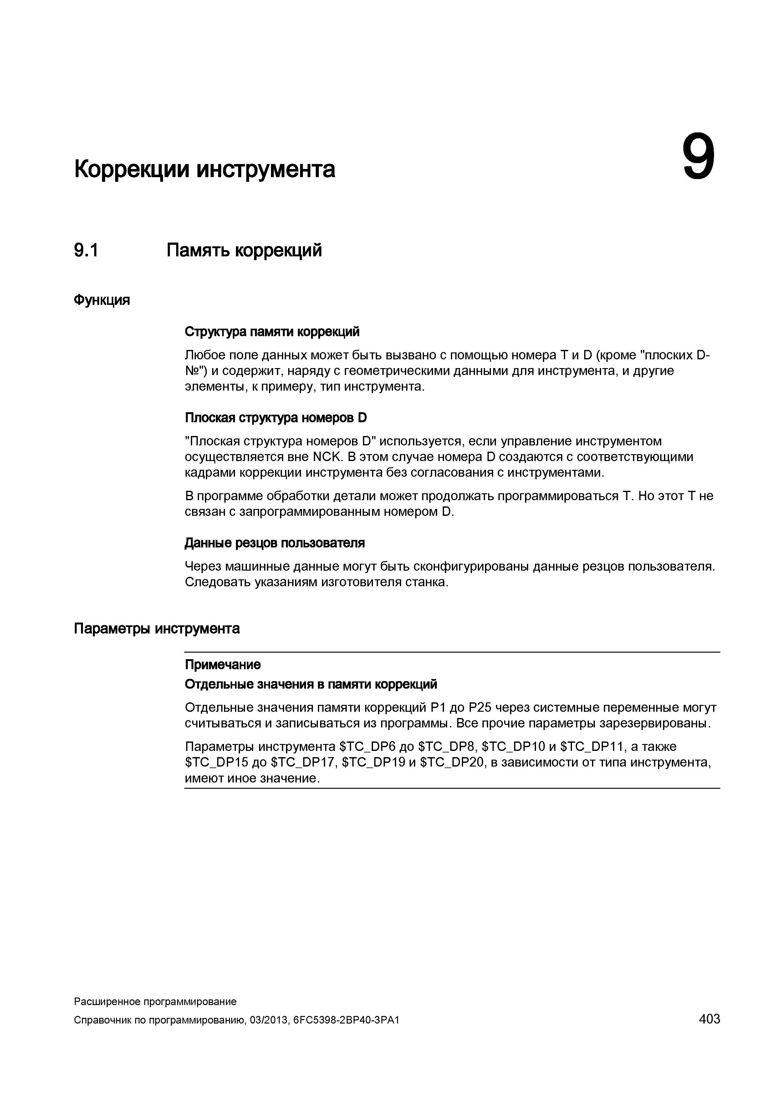 403 Плоская структура номеров D используется, если управление инструментом осуществляется вне NCK Руководство SIEMENS SINUMERIK 840D sl / 828D Расширенное программирование стоек числового программного управления (ЧПУ) металлорежущих станков вер. 2013 Стр. 403