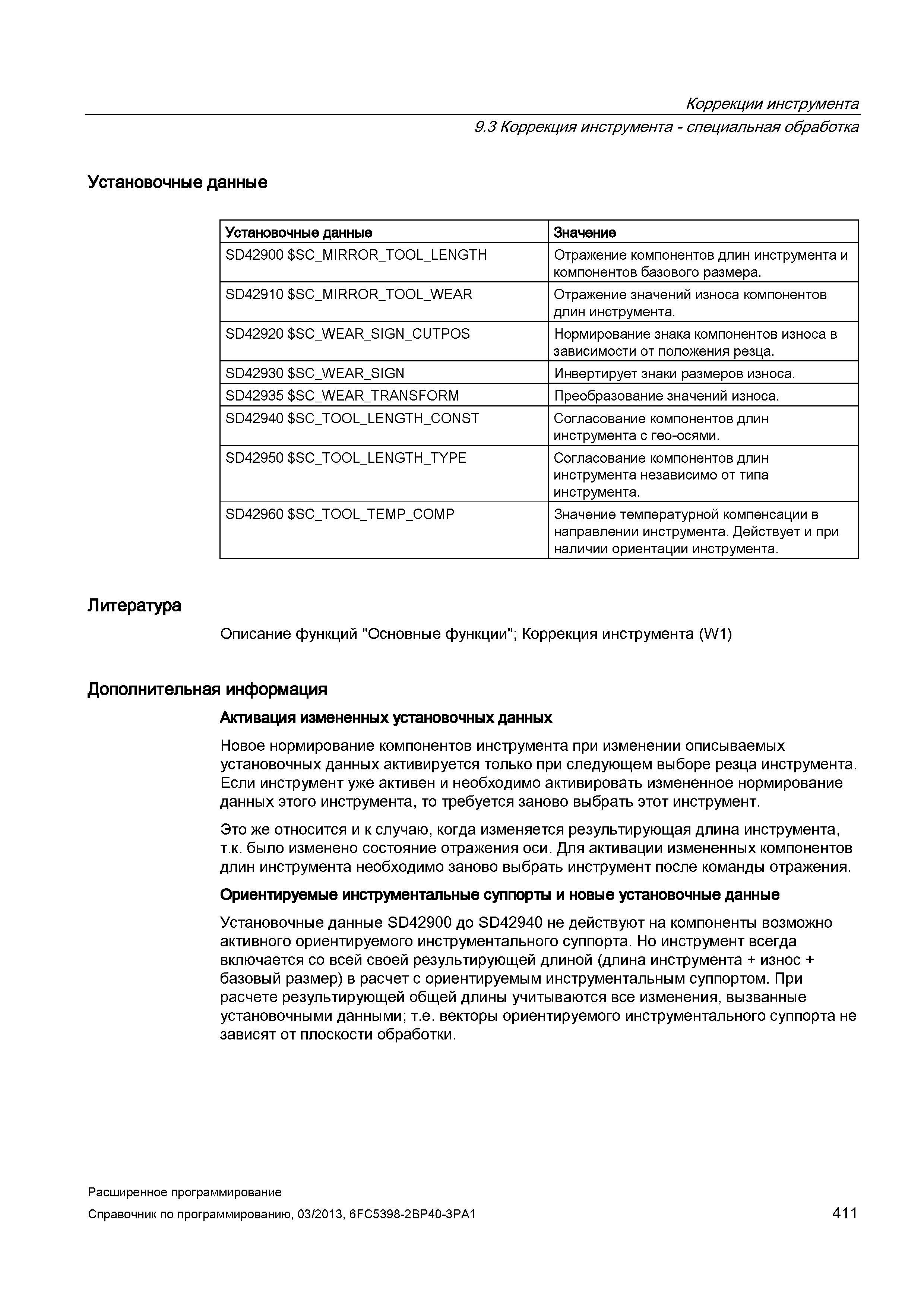 411 Новое нормирование компонентов инструмента при изменении описываемых установочных данных активируется только при следующем выборе Руководство SIEMENS SINUMERIK 840D sl / 828D Расширенное программирование стоек числового программного управления (ЧПУ) металлорежущих станков вер. 2013 Стр. 411